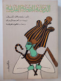 الديانة المصرية القديمة / ياروسلاف تشرني ط1 - متجر كتب مصر - متجر كتب مصر