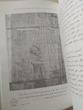 الديانة فى مصر القديمة / مجموعة من المؤلفين - ملحق بالصور - متجر كتب مصر - متجر كتب مصر