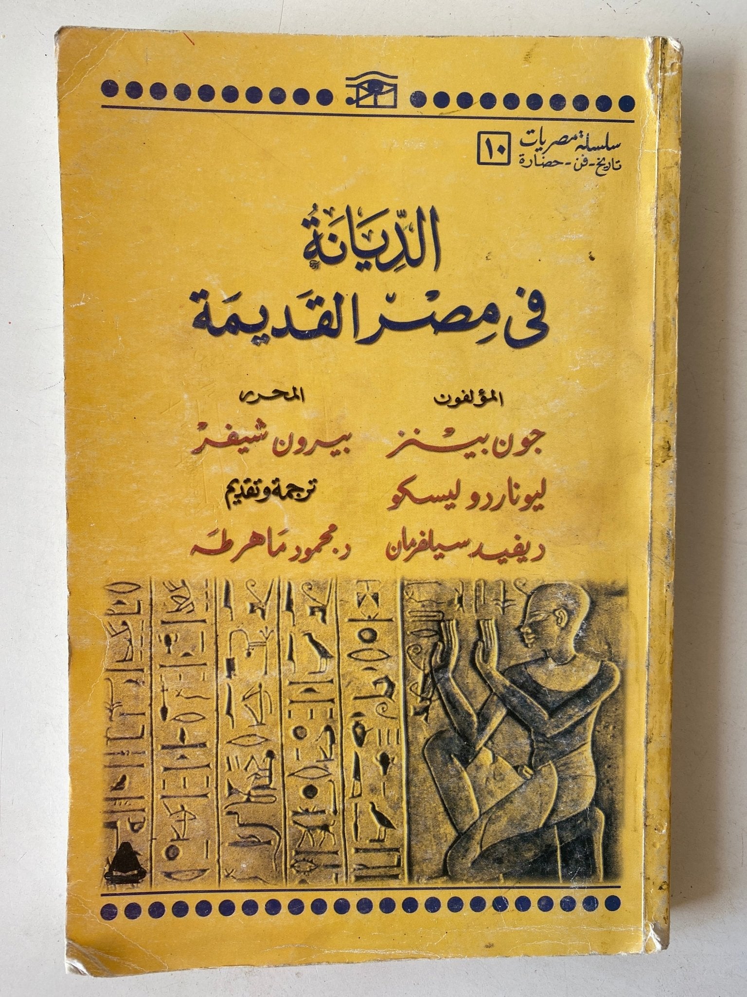 الديانة فى مصر القديمة / مجموعة من المؤلفين - ملحق بالصور - متجر كتب مصر - متجر كتب مصر