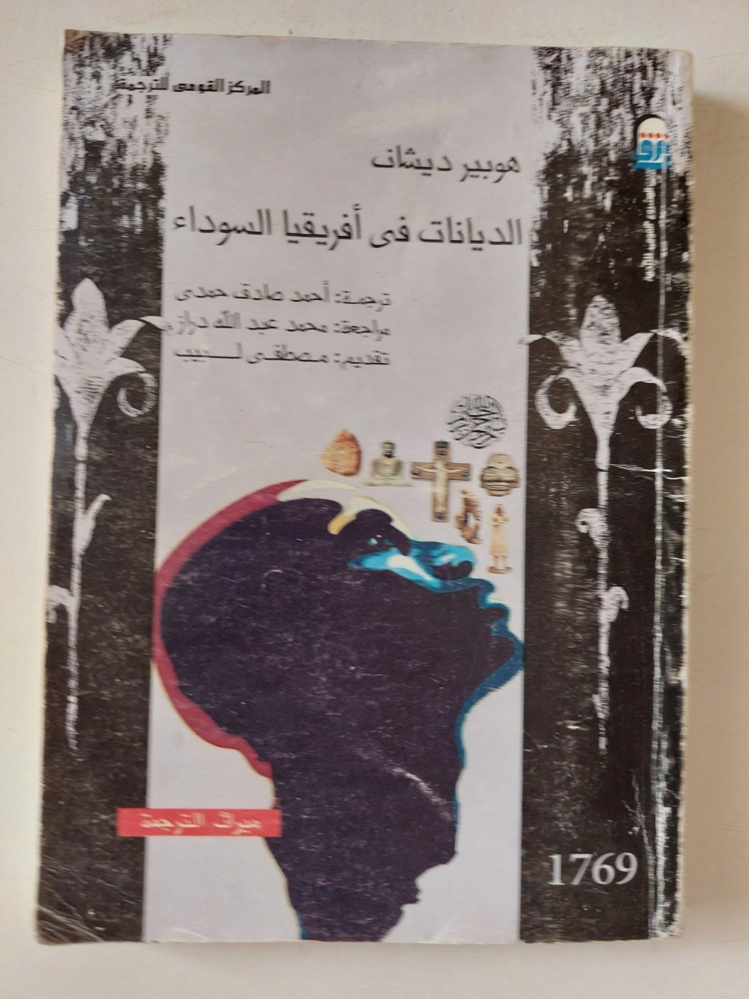 الديانات فى أفريقيا السوداء / هوبير ديشان - متجر كتب مصر - متجر كتب مصر