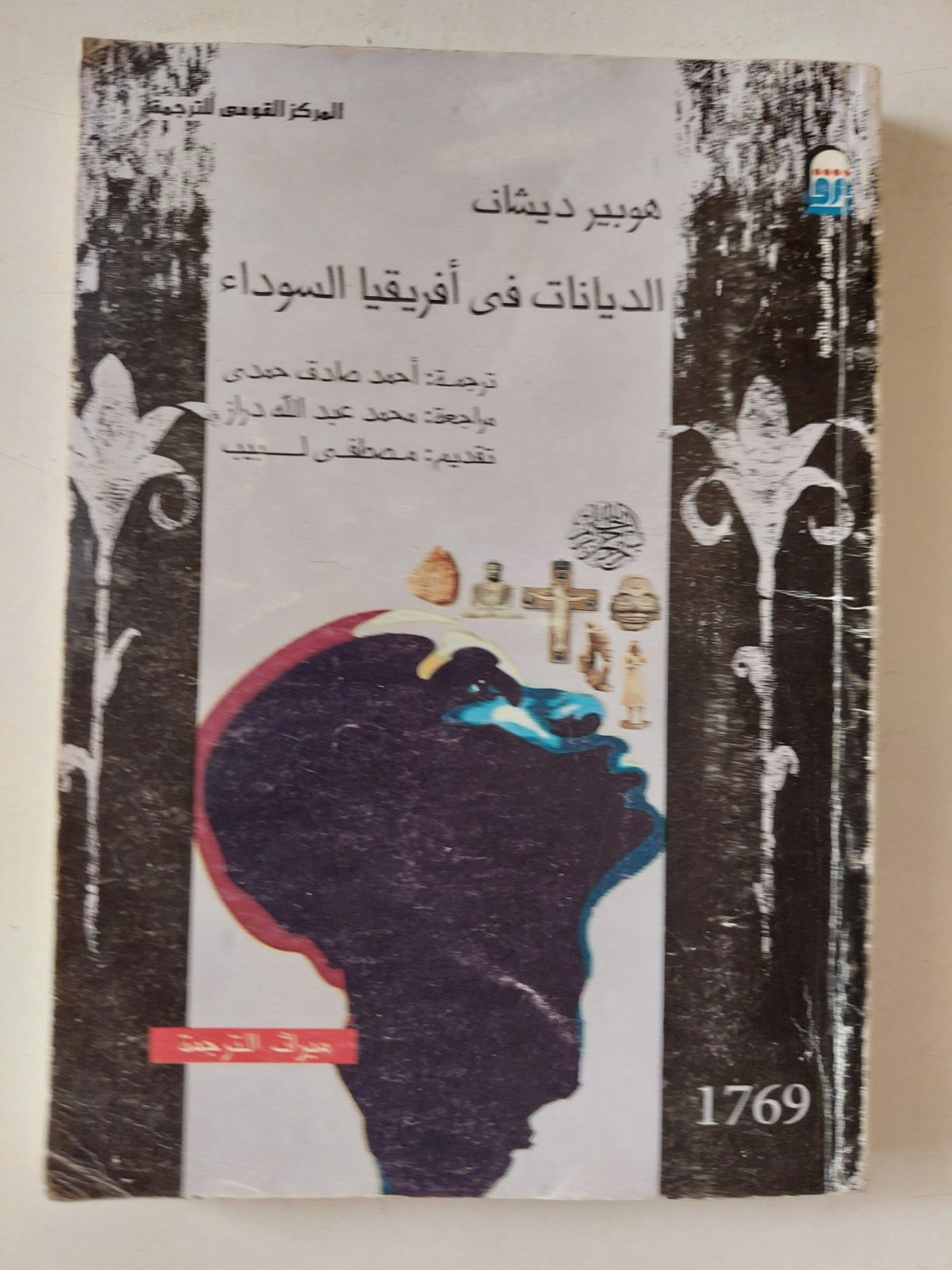 الديانات فى أفريقيا السوداء / هوبير ديشان - متجر كتب مصر - متجر كتب مصر