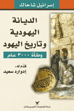 الديانه اليهوديه وتاريخ اليهود - ادوارد سعيد - متجر كتب مصر - شركة المطبوعات للتوزيع