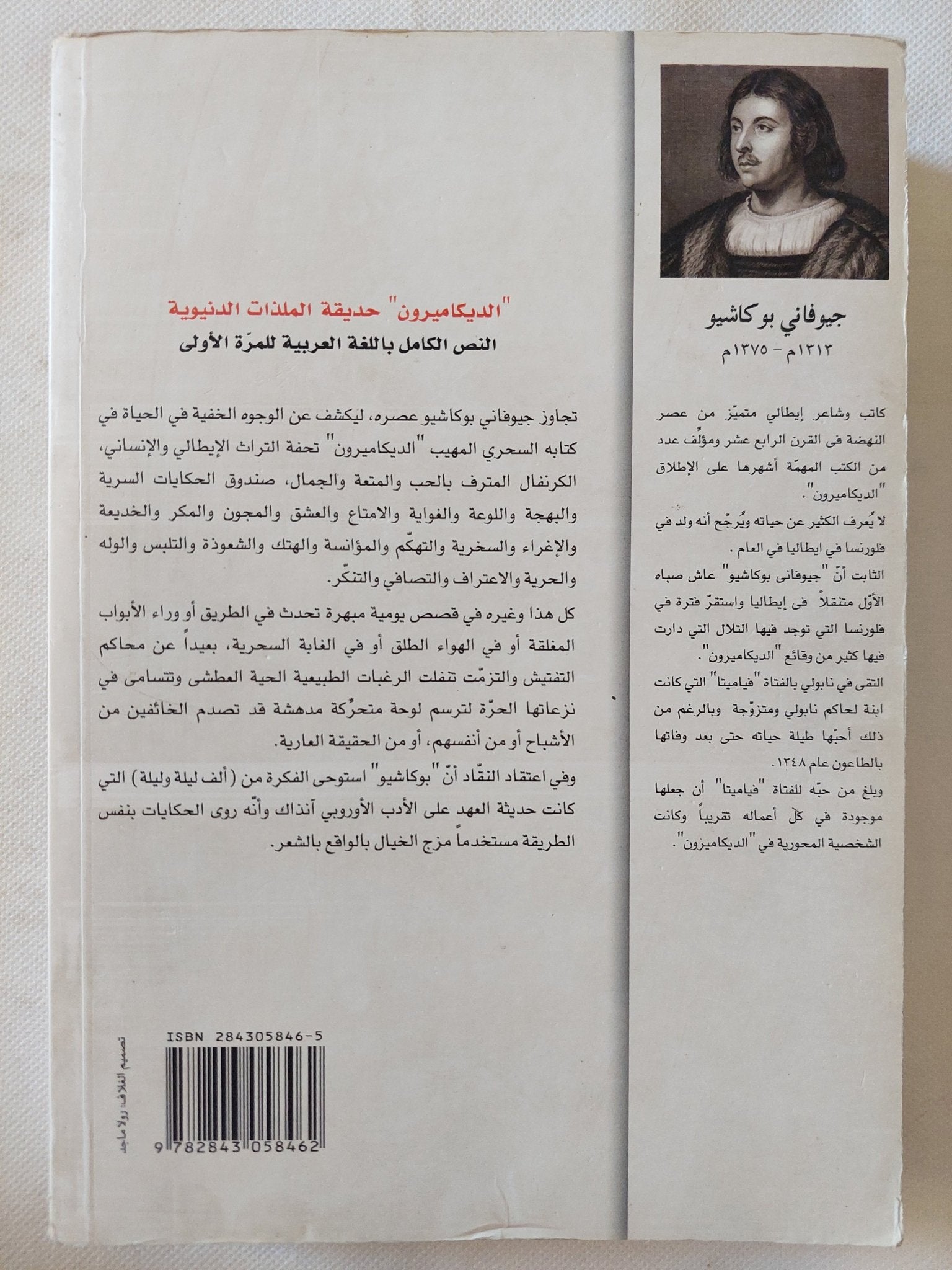 الديكاميرون / جيوفانى بوكاشيو - متجر كتب مصر - المكتبة الفلسفية
