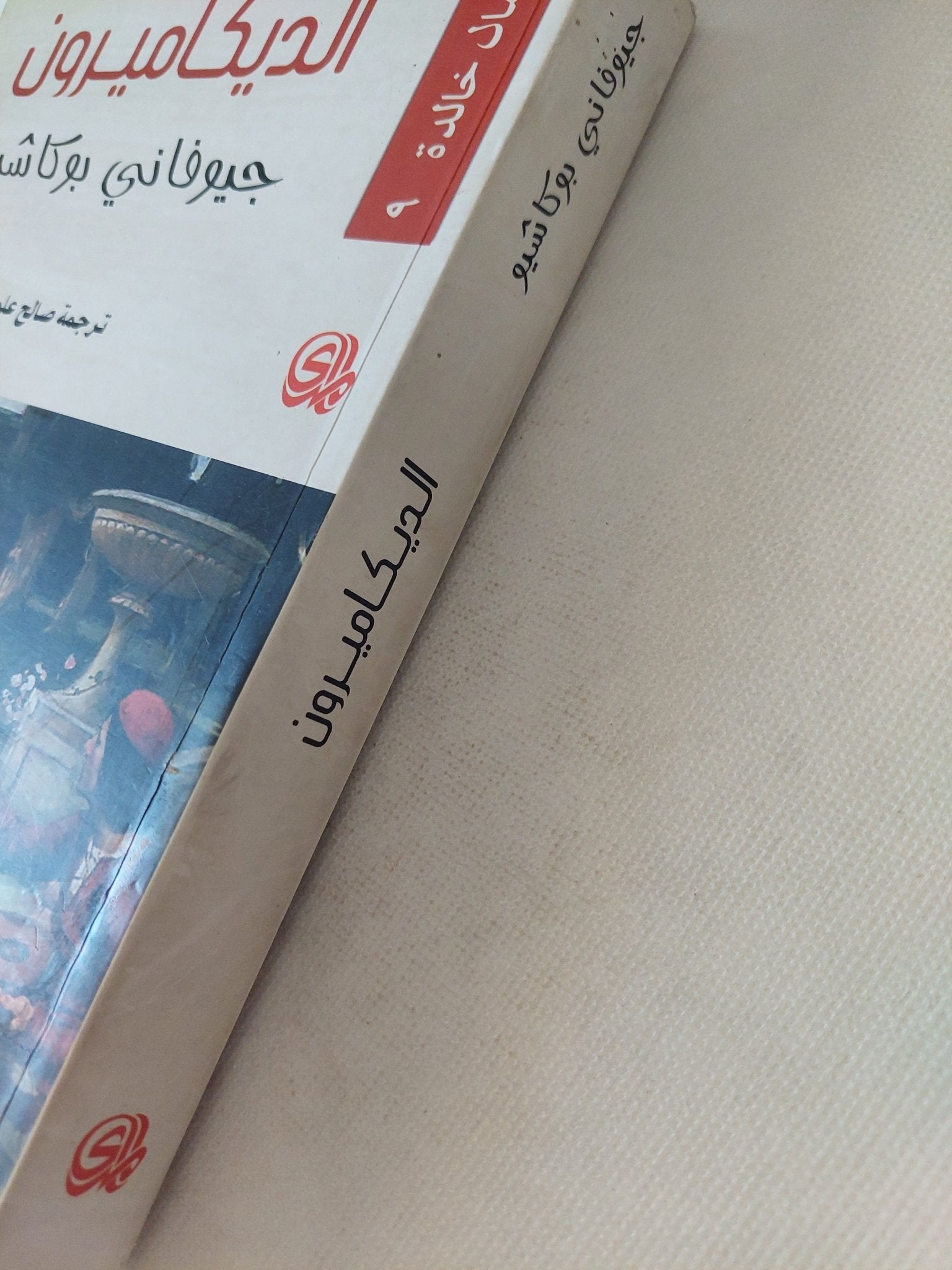 الديكاميرون / جيوفانى بوكاشيو - متجر كتب مصر - المكتبة الفلسفية