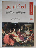الديكاميرون / جيوفانى بوكاشيو - متجر كتب مصر - المكتبة الفلسفية