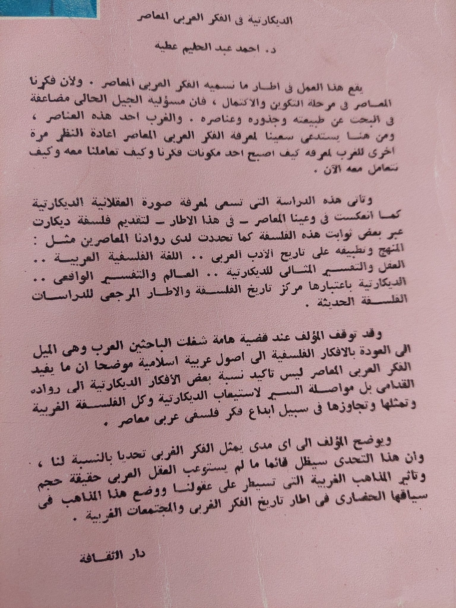 الديكارتية فى الفكر العربى / أحمد عبد الحليم عطية - متجر كتب مصر - متجر كتب مصر