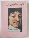 الديكارتية فى الفكر العربى / أحمد عبد الحليم عطية - متجر كتب مصر - متجر كتب مصر