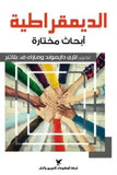 الديمقراطية ابحاث مختارة - لاري دايموند - متجر كتب مصر - شركة المطبوعات للتوزيع