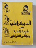 الديمقراطية بين شيوخ الحارة ومجالس الطراطير / إبراهيم عبده - متجر كتب مصر - متجر كتب مصر