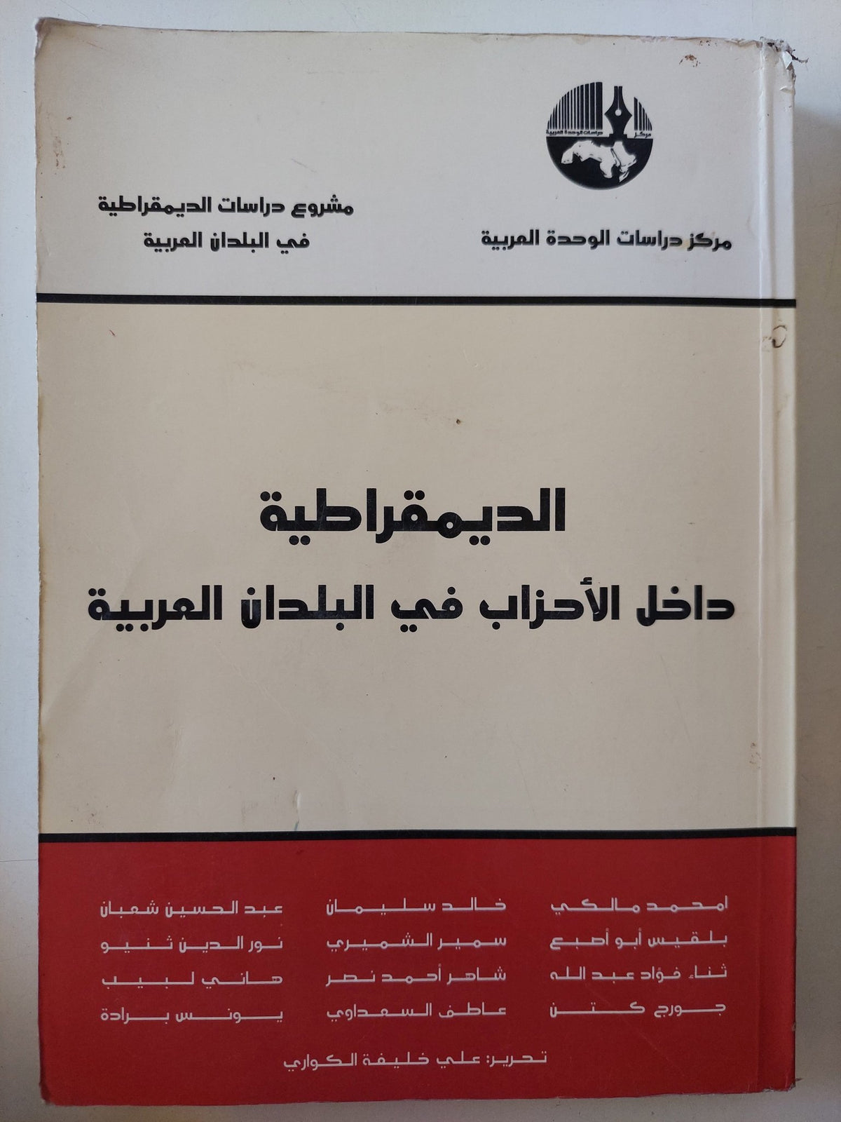 الديمقراطية داخل الأحزاب فى البلدان العربية / مجموعة من المؤلفين - متجر كتب مصر - المكتبة الفلسفية
