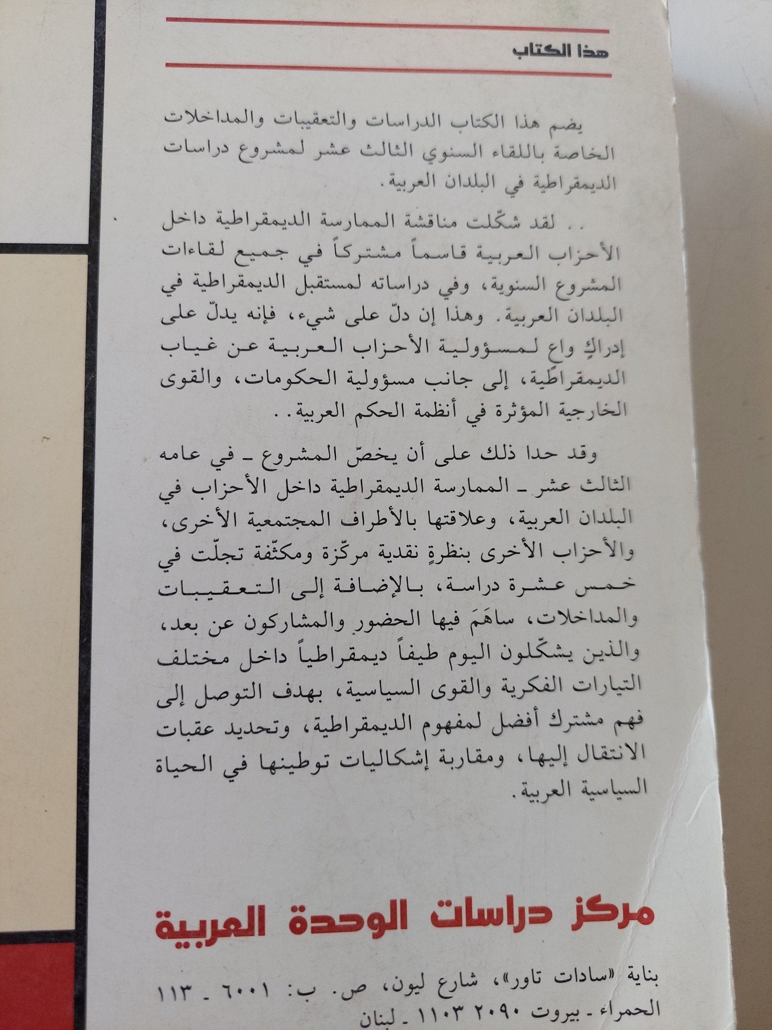 الديمقراطية داخل الأحزاب فى البلدان العربية / مجموعة من المؤلفين - متجر كتب مصر - المكتبة الفلسفية