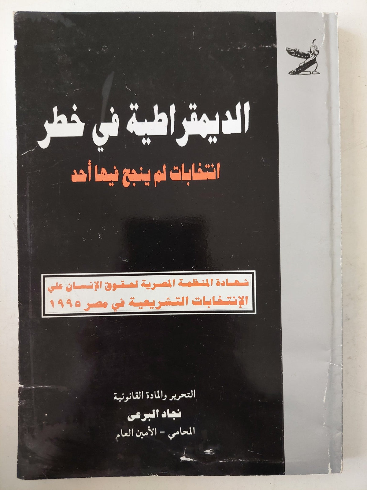 الديمقراطية فى خطر / نجاء البرعى - ملحق بالصور والوثائق - متجر كتب مصرمتجر كتب مصر