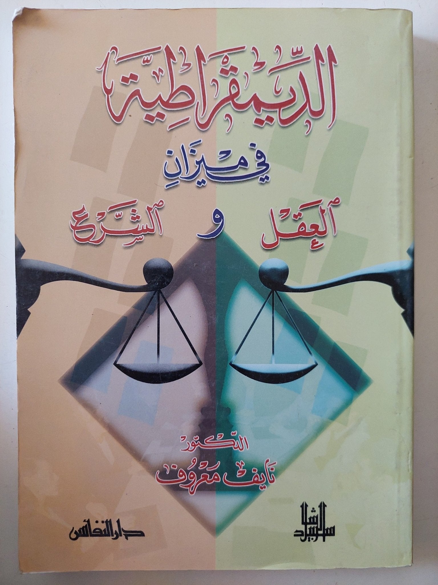 الديمقراطية فى ميزان العقل والشرع / نايف معروف - متجر كتب مصر - المكتبة الفلسفية