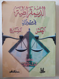 الديمقراطية فى ميزان العقل والشرع / نايف معروف - متجر كتب مصر - المكتبة الفلسفية