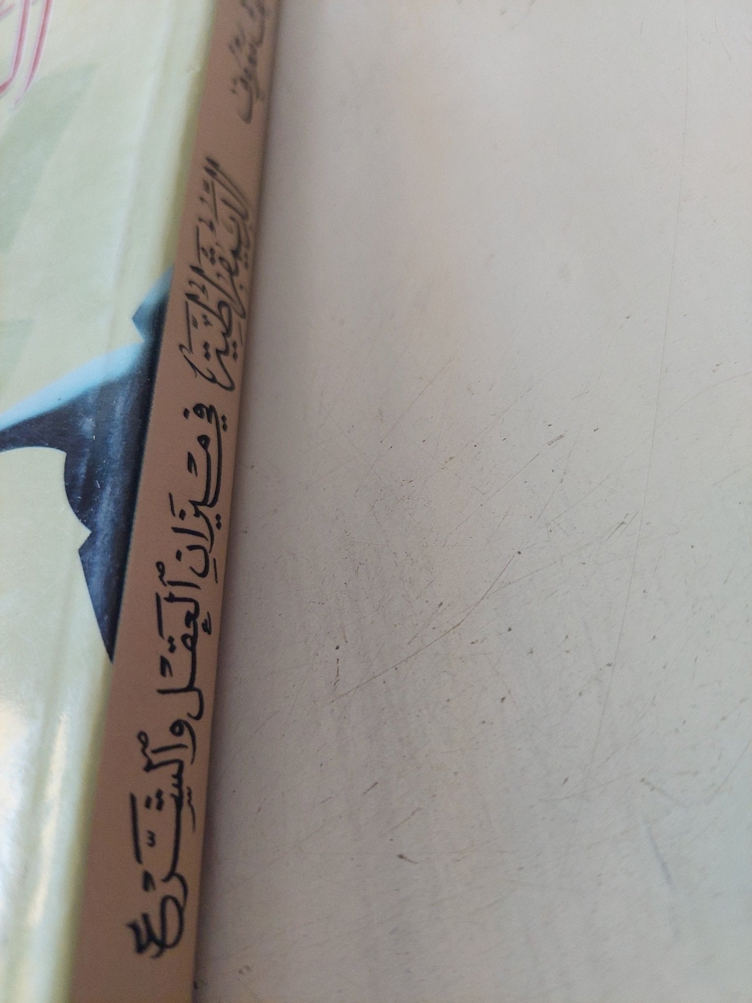 الديمقراطية فى ميزان العقل والشرع / نايف معروف - متجر كتب مصر - المكتبة الفلسفية