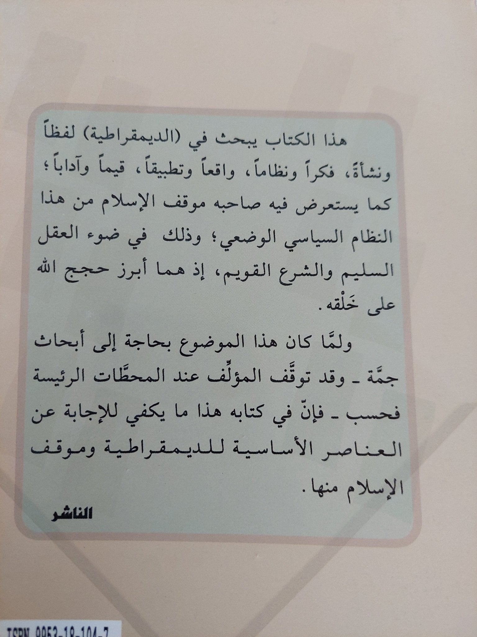 الديمقراطية فى ميزان العقل والشرع / نايف معروف - متجر كتب مصر - المكتبة الفلسفية