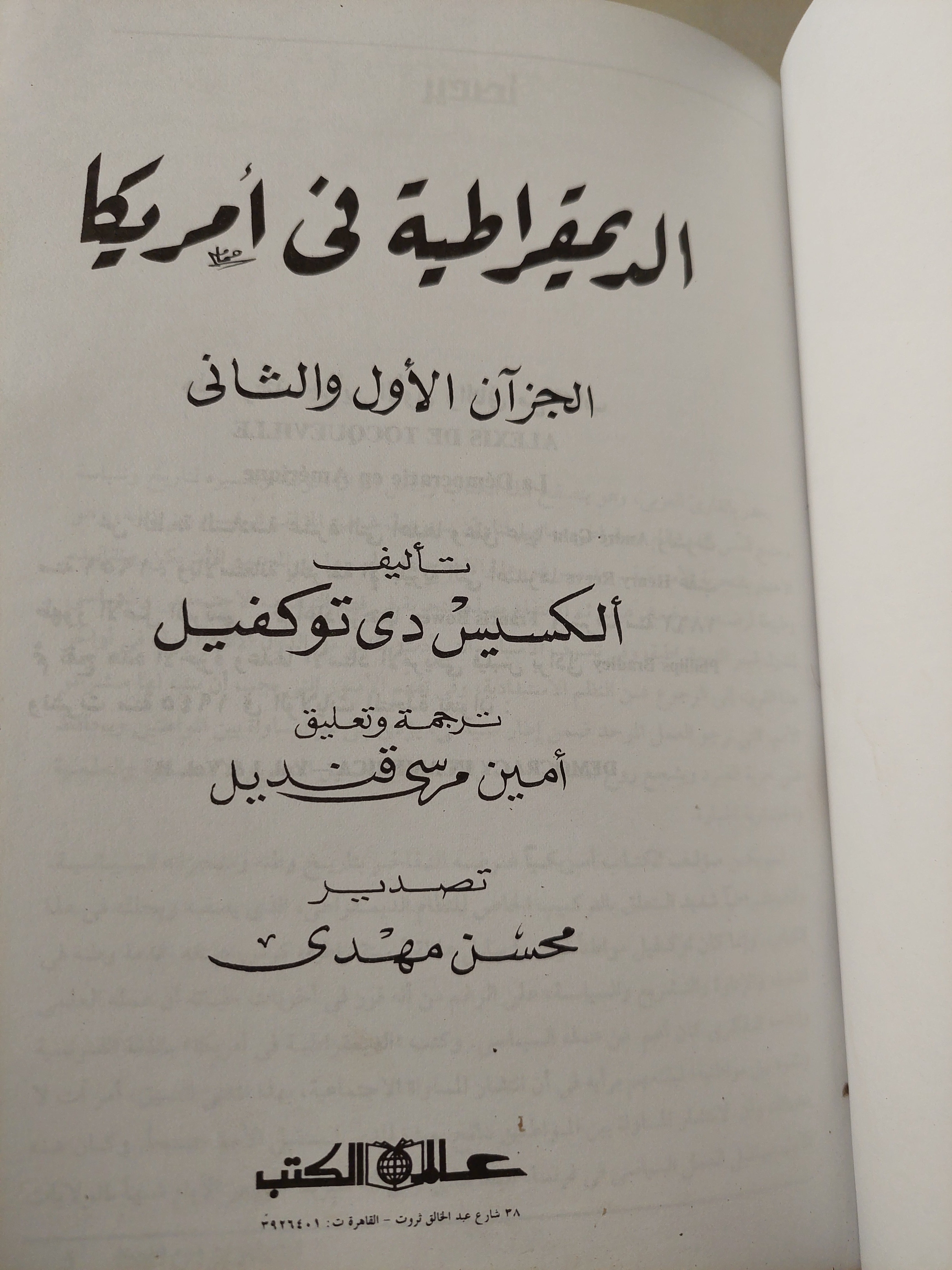 الديمقراطية في أمريكا / الكسيس دى توكوفيل مجلد ضخم هارد كفر / جزئين في مجلد واحد - متجر كتب مصر - متجر كتب مصر