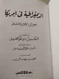 الديمقراطية في أمريكا / الكسيس دى توكوفيل مجلد ضخم هارد كفر / جزئين في مجلد واحد - متجر كتب مصر - متجر كتب مصر