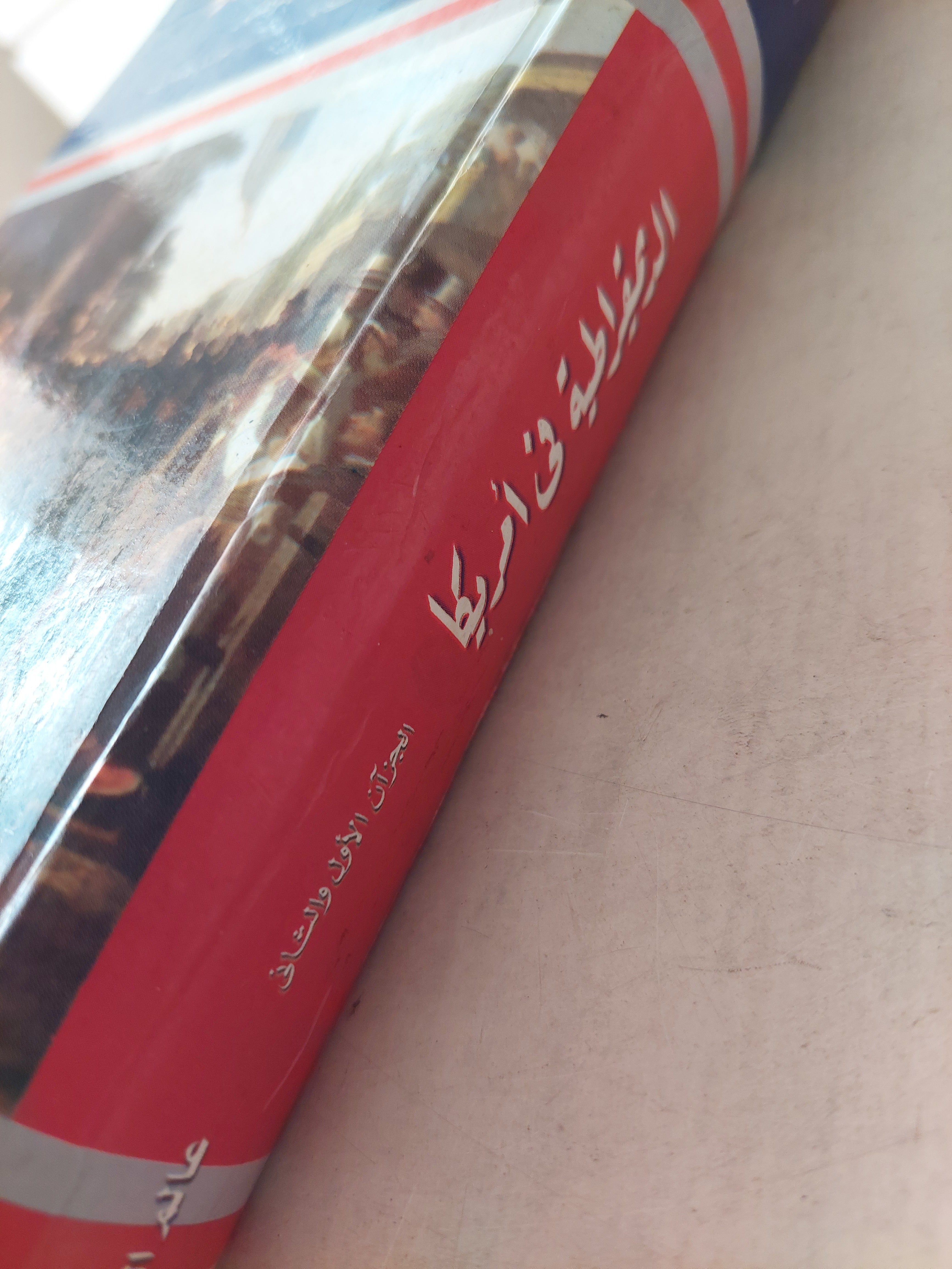 الديمقراطية في أمريكا / الكسيس دى توكوفيل مجلد ضخم هارد كفر / جزئين في مجلد واحد - متجر كتب مصر - متجر كتب مصر