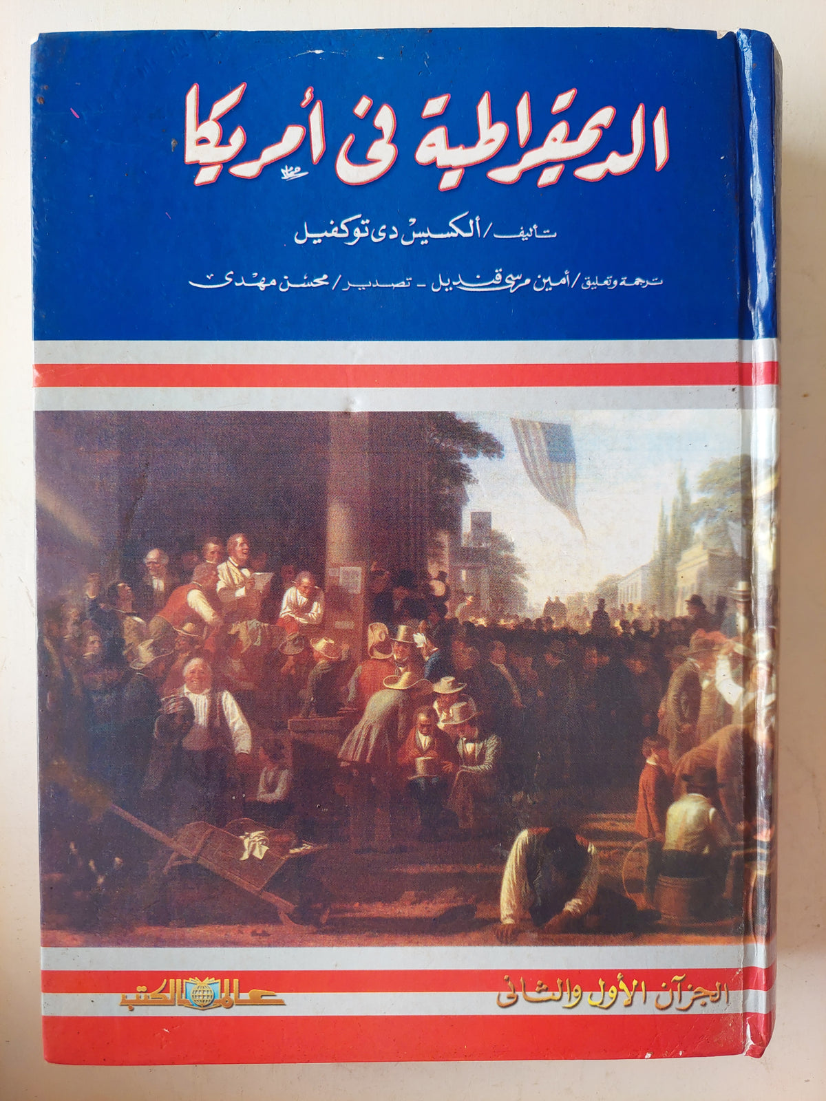 الديمقراطية في أمريكا / الكسيس دى توكوفيل مجلد ضخم هارد كفر / جزئين في مجلد واحد - متجر كتب مصر - متجر كتب مصر