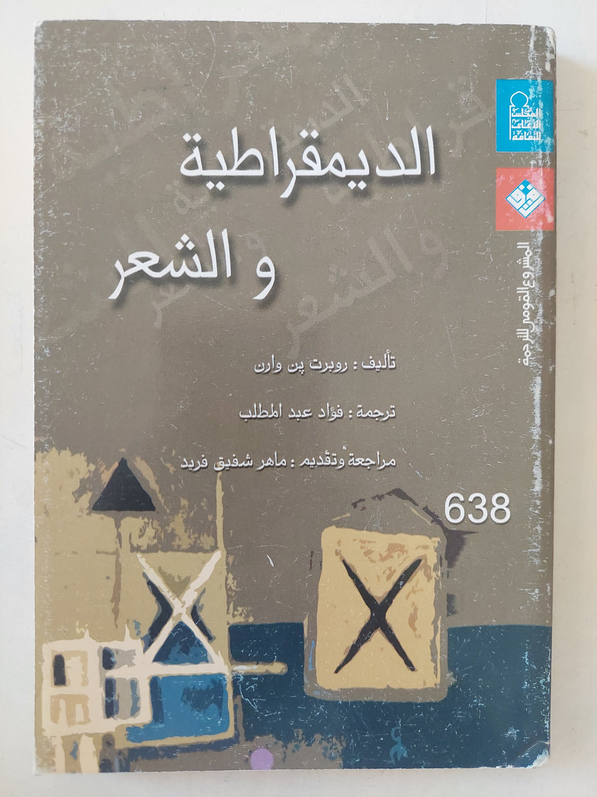 الديمقراطية والشعر / روبرت بن وارن - متجر كتب مصرمتجر كتب مصر