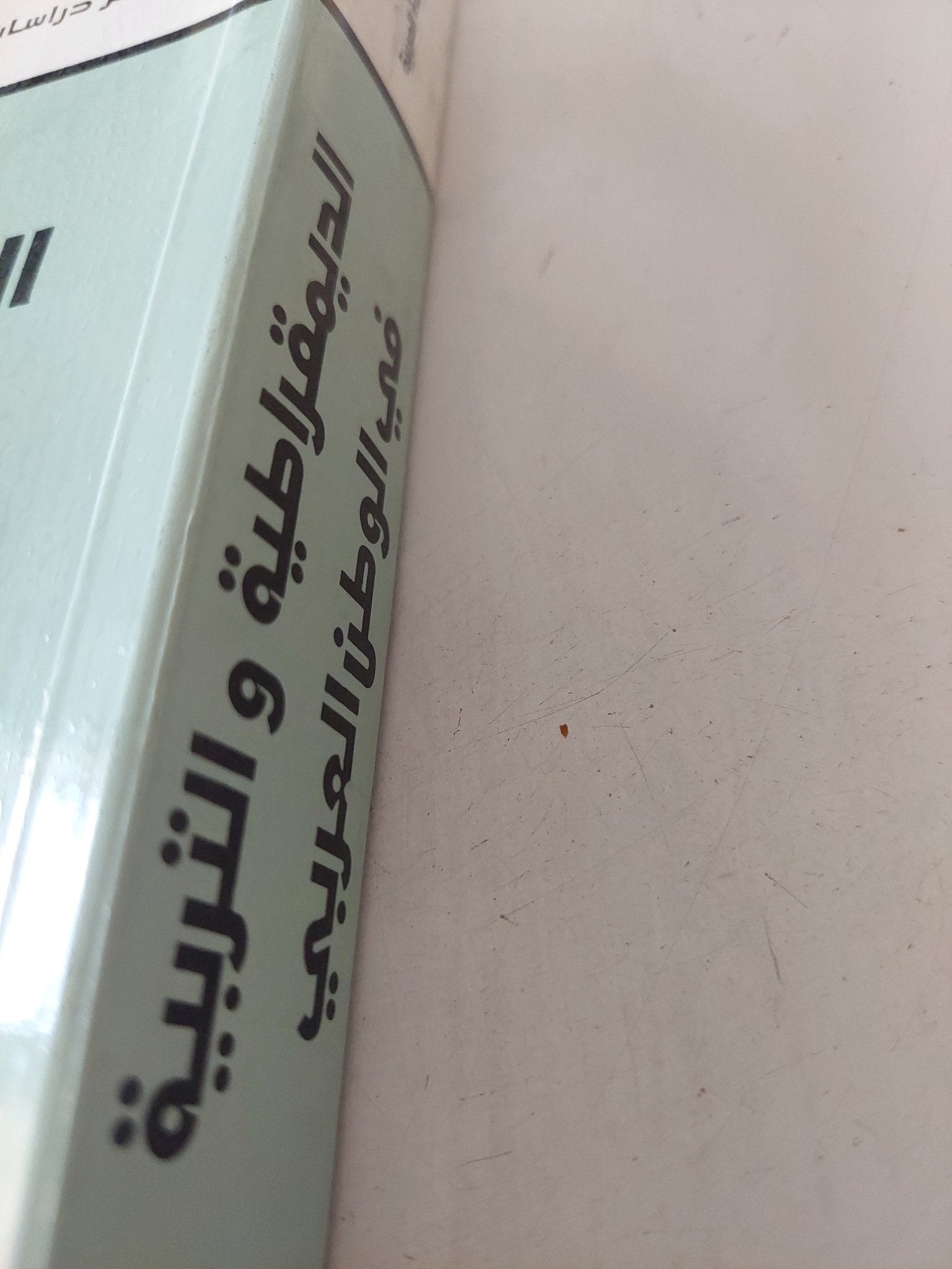 الديمقراطية والتربية فى الوطن العربى / مجموعة من المؤلفين - متجر كتب مصر - المكتبة الفلسفية