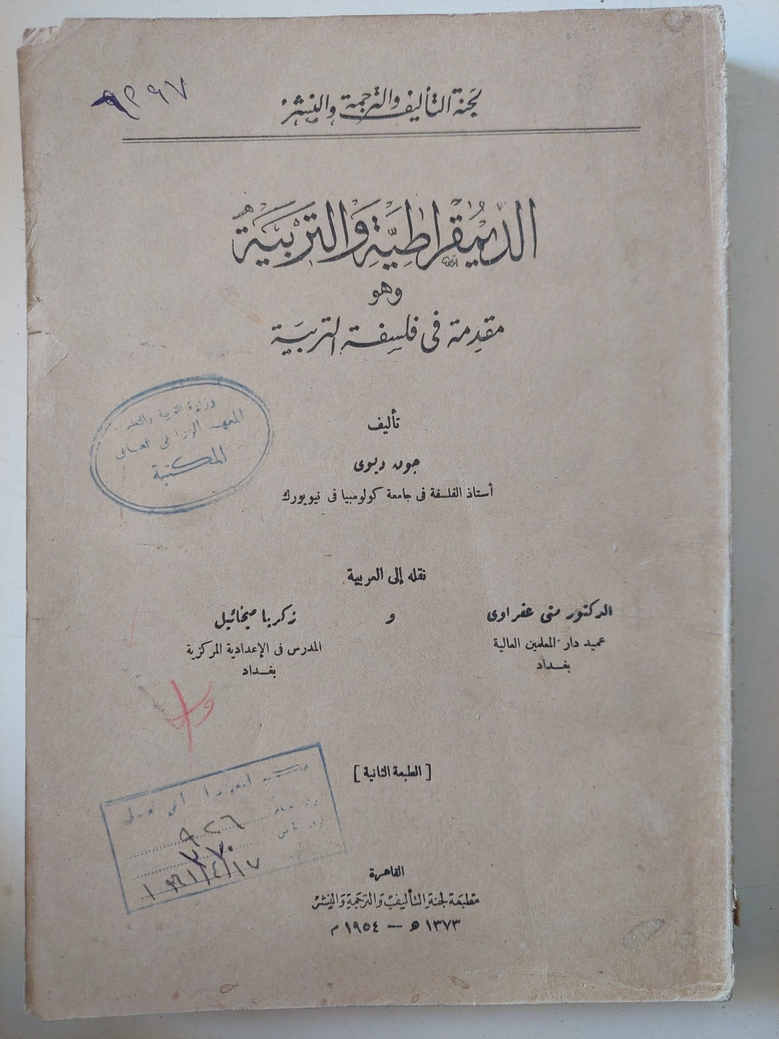 الديمقراطية والتربية / جون ديوى - متجر كتب مصر - المكتبة الفلسفية