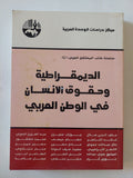 الديمقراطية وحقوق الإنسان فى الوطن العربى - متجر كتب مصر - المكتبة الفلسفية