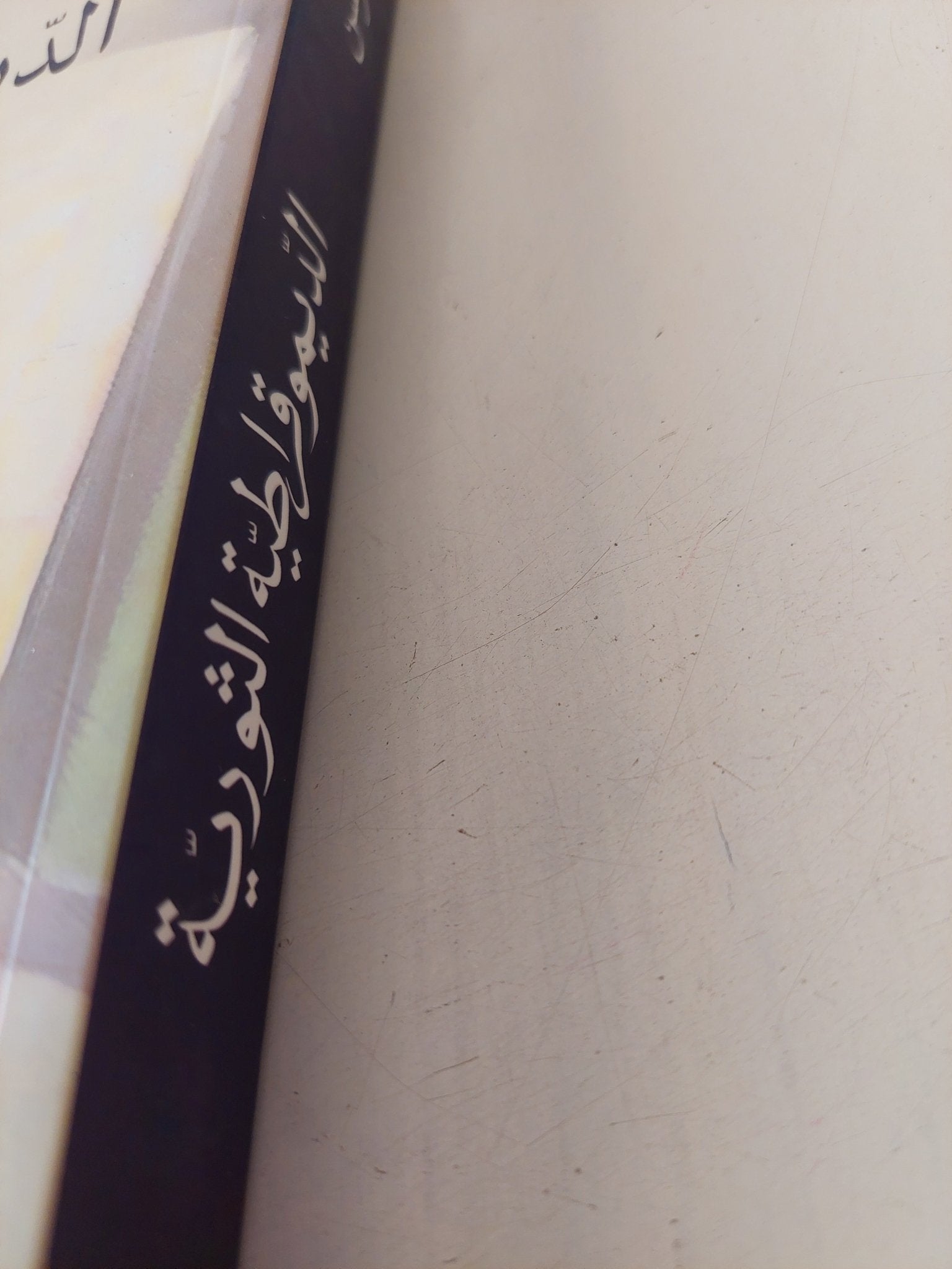 الديموقراطية الثورية .. كيف بنيت أمريكا جمهورية الحرية / توماس جيفرسن - متجر كتب مصر - المكتبة الفلسفية