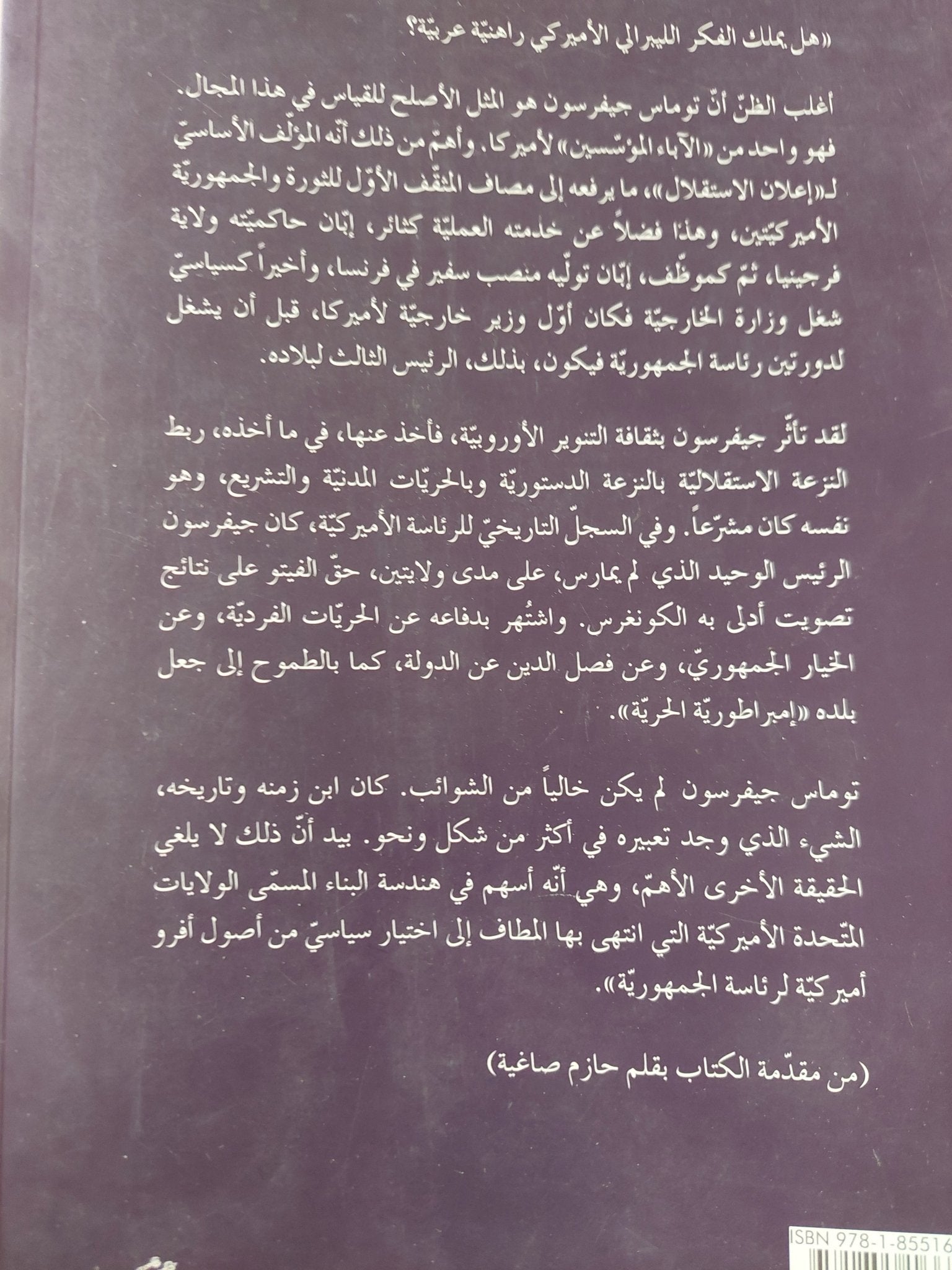 الديموقراطية الثورية .. كيف بنيت أمريكا جمهورية الحرية / توماس جيفرسن - متجر كتب مصر - المكتبة الفلسفية