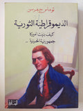 الديموقراطية الثورية .. كيف بنيت أمريكا جمهورية الحرية / توماس جيفرسن - متجر كتب مصر - المكتبة الفلسفية