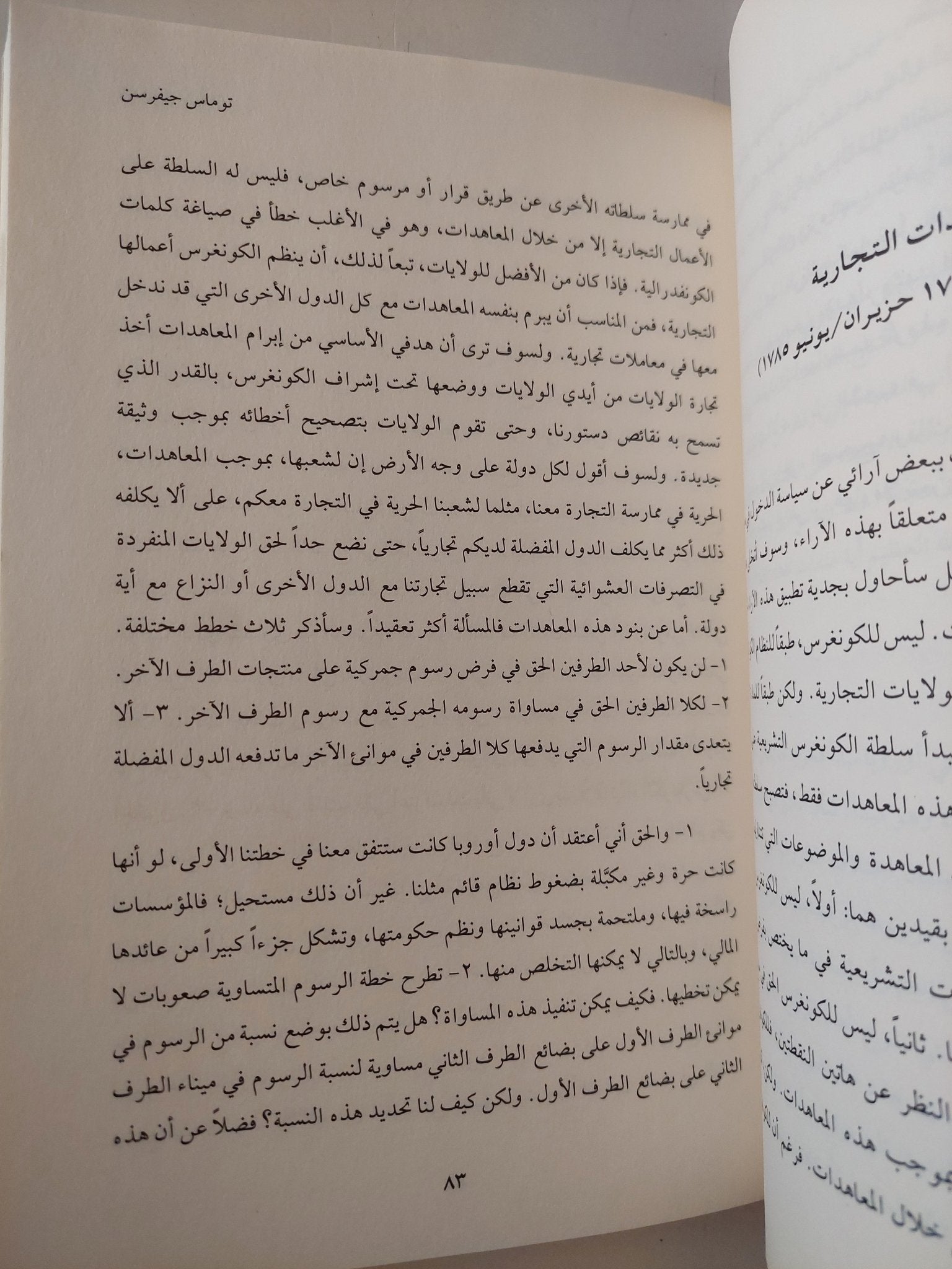 الديموقراطية الثورية .. كيف بنيت أمريكا جمهورية الحرية / توماس جيفرسن - متجر كتب مصر - المكتبة الفلسفية