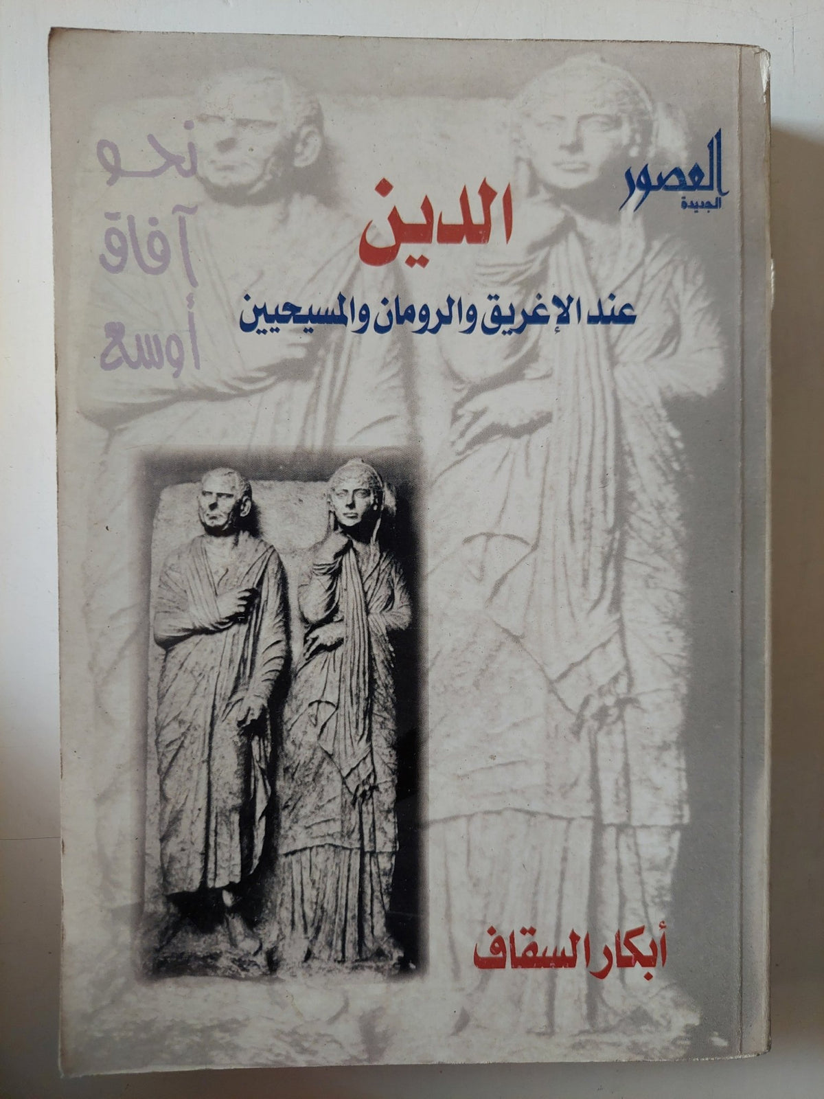 الدين عند الاغريق والرومان والمسيحيين / أبكار السقاف - متجر كتب مصر - متجر كتب مصر