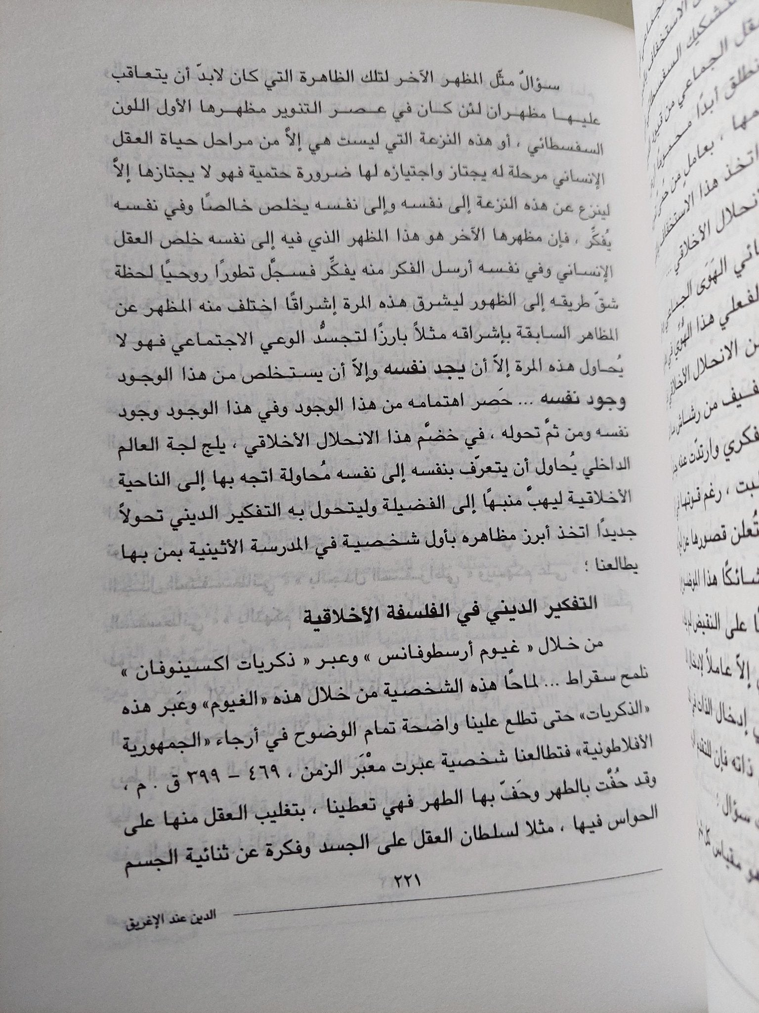 الدين عند الاغريق والرومان والمسيحيين / أبكار السقاف - متجر كتب مصر - متجر كتب مصر