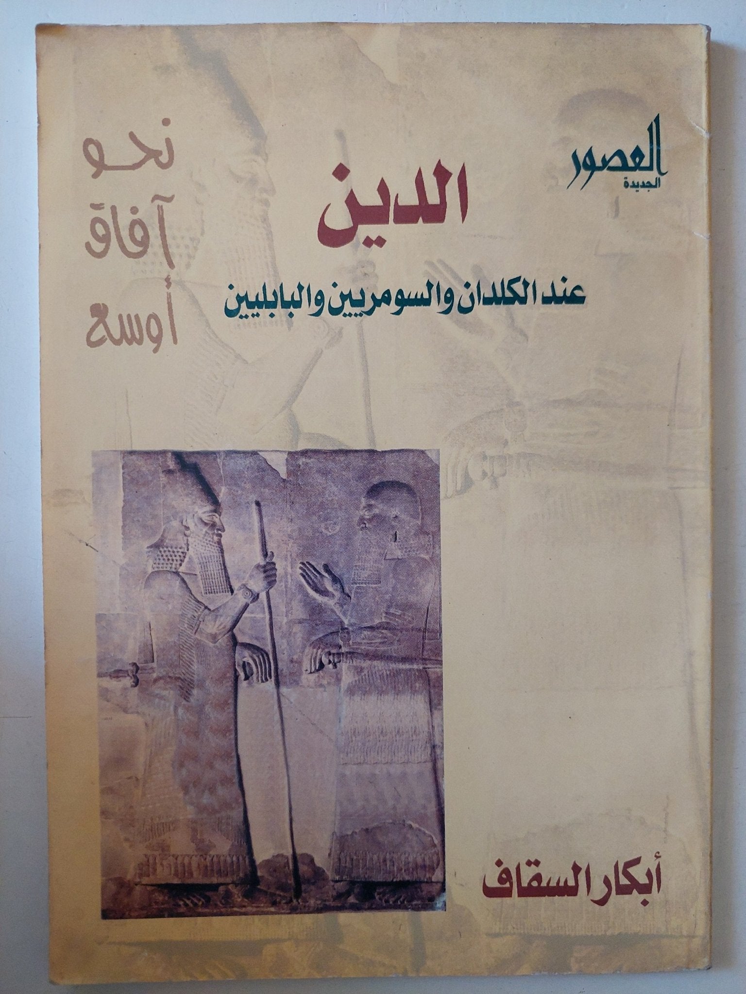 الدين عند الكلدان والسومريين والبابليين / أبكار السقاف - متجر كتب مصر - متجر كتب مصر