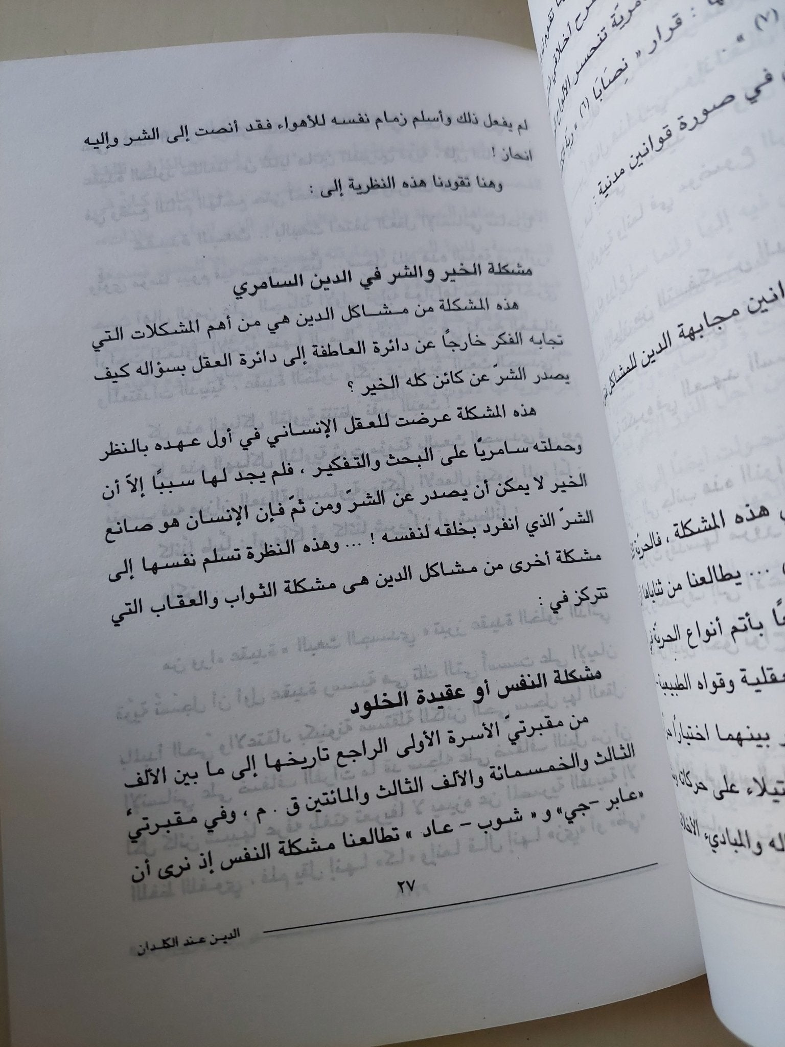 الدين عند الكلدان والسومريين والبابليين / أبكار السقاف - متجر كتب مصر - متجر كتب مصر