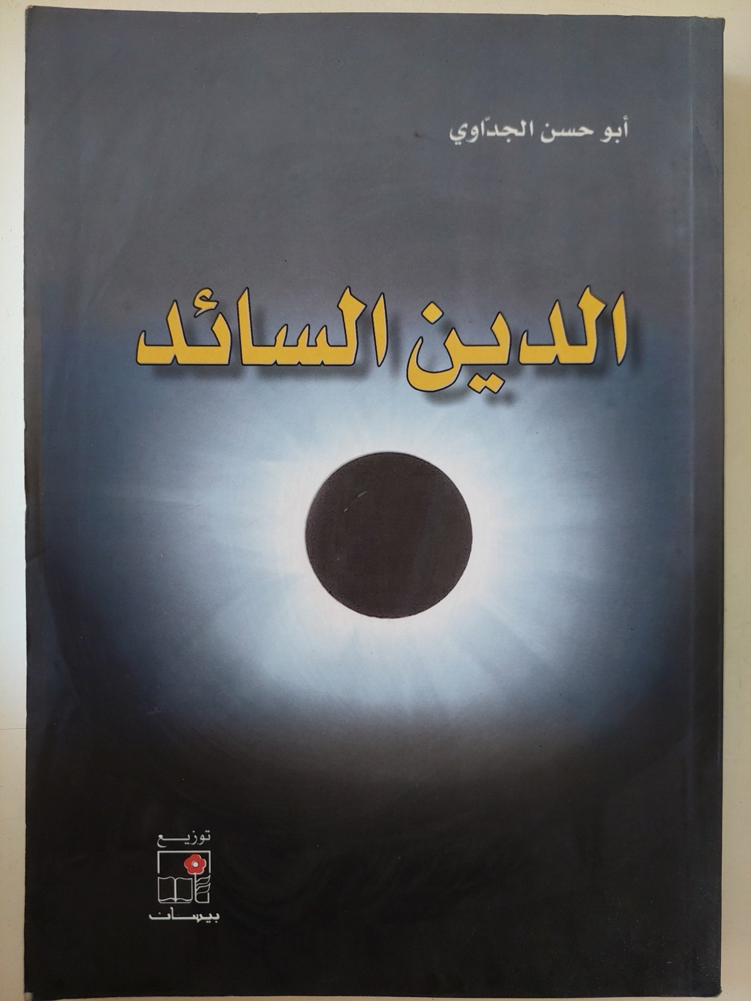 الدين السائد / أبو حسن الجداوى - متجر كتب مصر - المكتبة الفلسفية