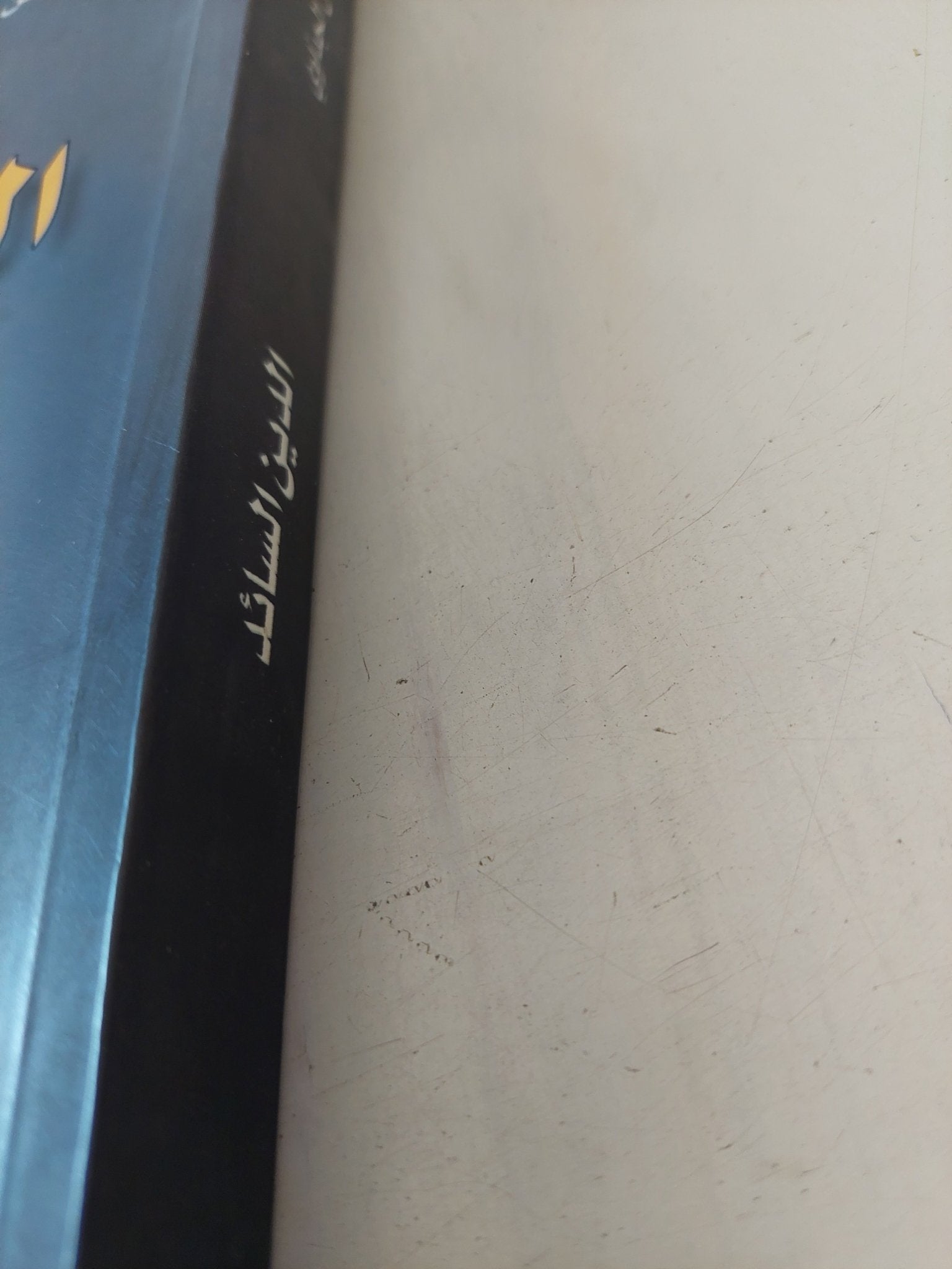 الدين السائد / أبو حسن الجداوى - متجر كتب مصر - المكتبة الفلسفية