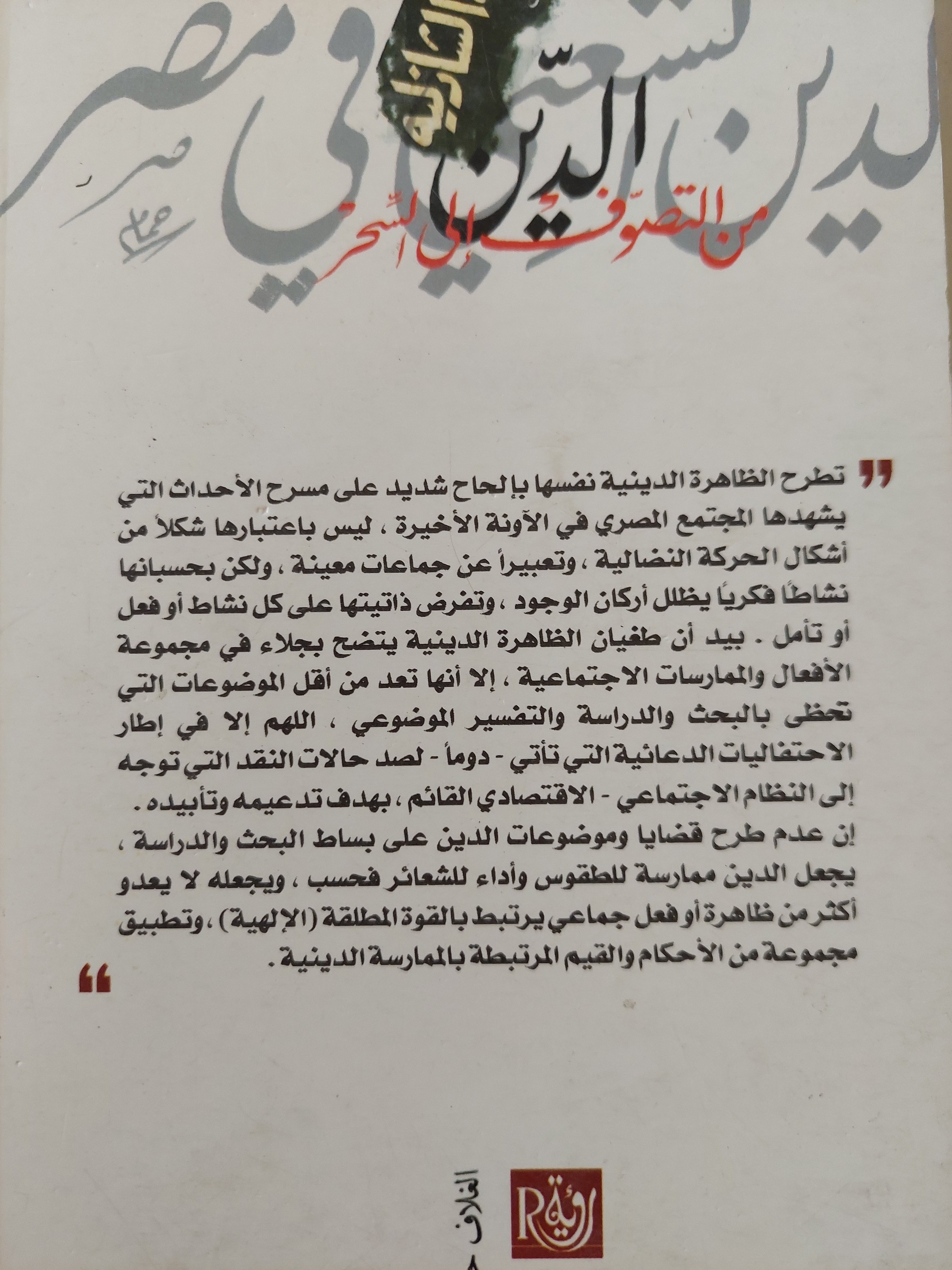 الدين الشعبي في مصر ؛ من التصوف إلى السحر - شحاته صيام - متجر كتب مصر - متجر كتب مصر