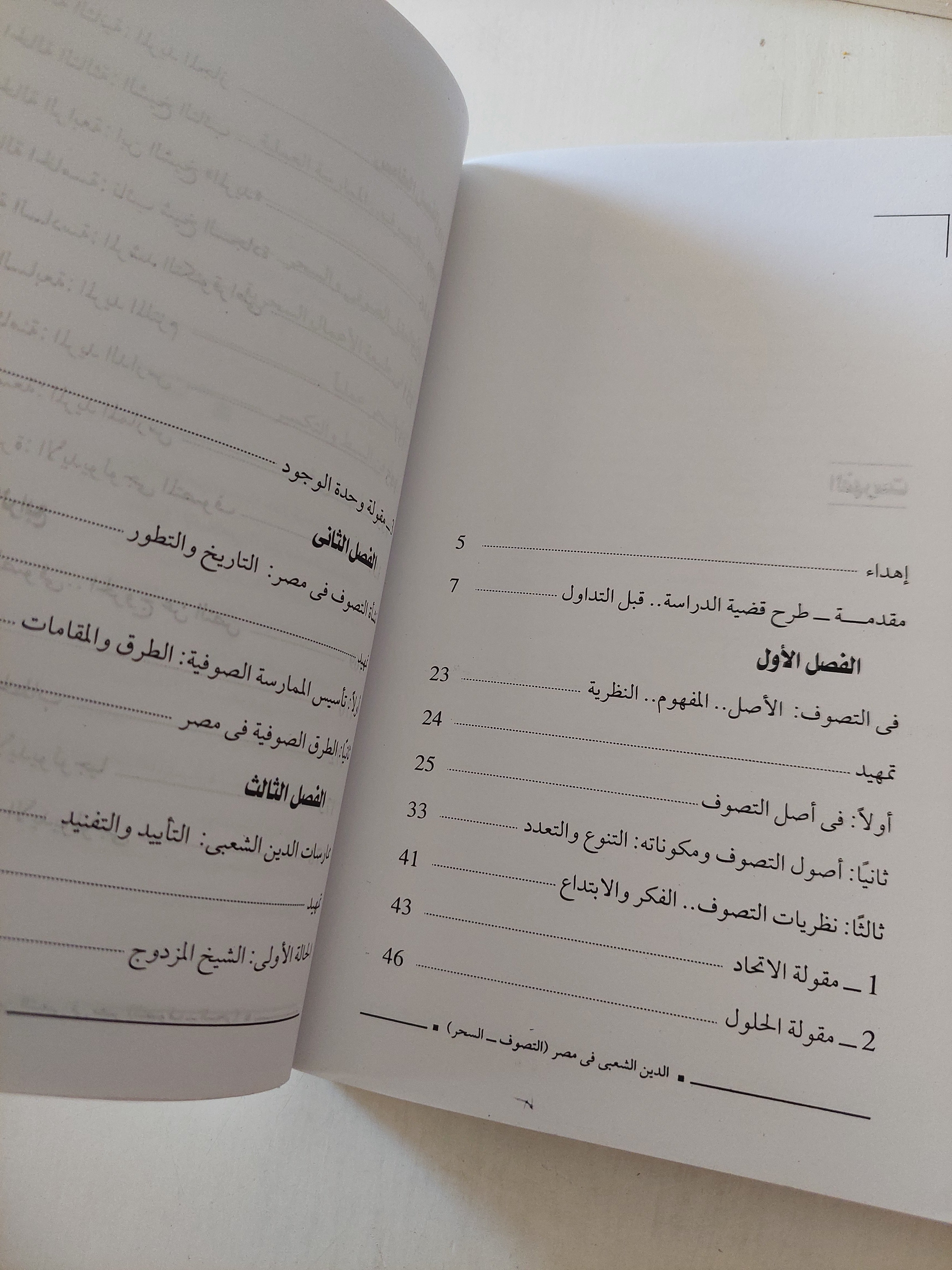 الدين الشعبي في مصر ؛ من التصوف إلى السحر - شحاته صيام - متجر كتب مصر - متجر كتب مصر