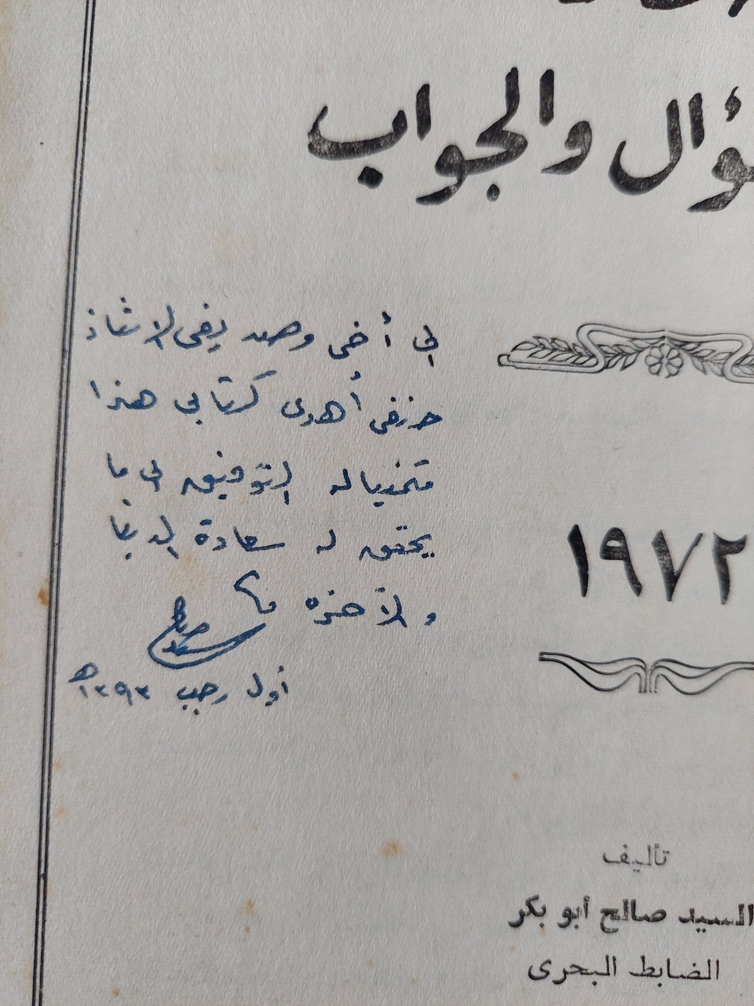 الدين الصواب من محاورة بين السؤال والجواب / السيد صالح ابو بكر - إهداء خاص - متجر كتب مصر - المكتبة الفلسفية