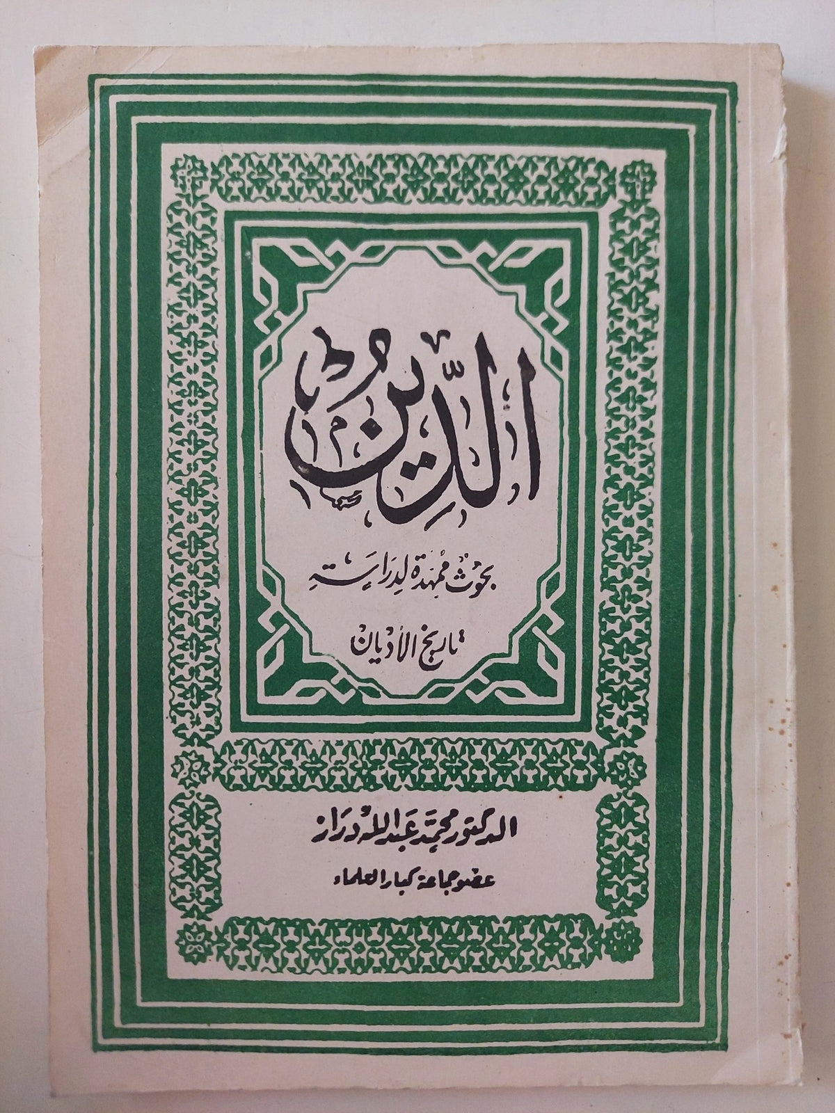 الدين .. بحوث ممهدة لدراسة الأديان / محمد عبدالله دراز - متجر كتب مصر - المكتبة الفلسفية