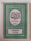 الدين .. بحوث ممهدة لدراسة الأديان / محمد عبدالله دراز - متجر كتب مصر - المكتبة الفلسفية