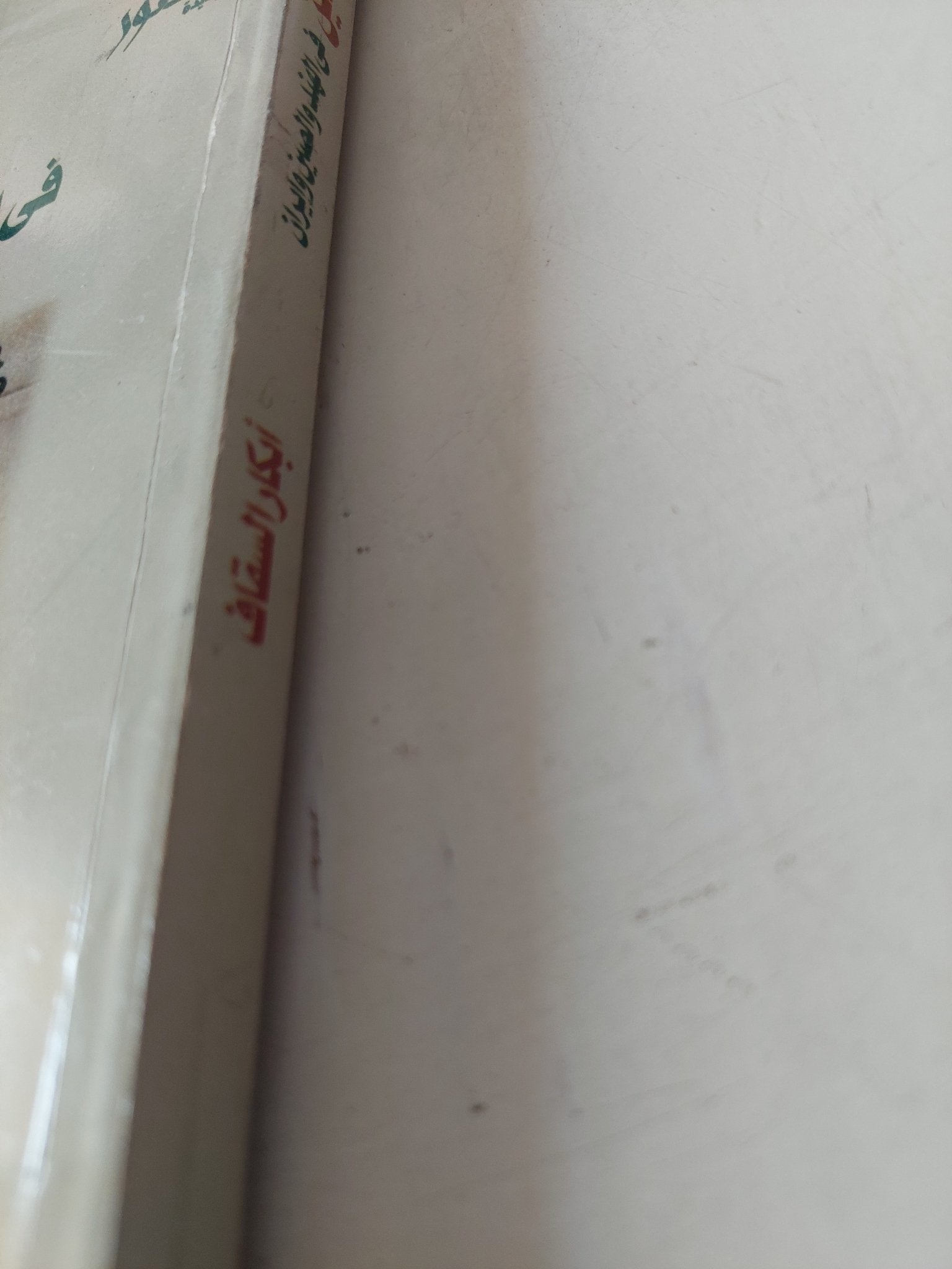 الدين فى الهند والصين وإيران / ابكار السقاف - متجر كتب مصر - متجر كتب مصر