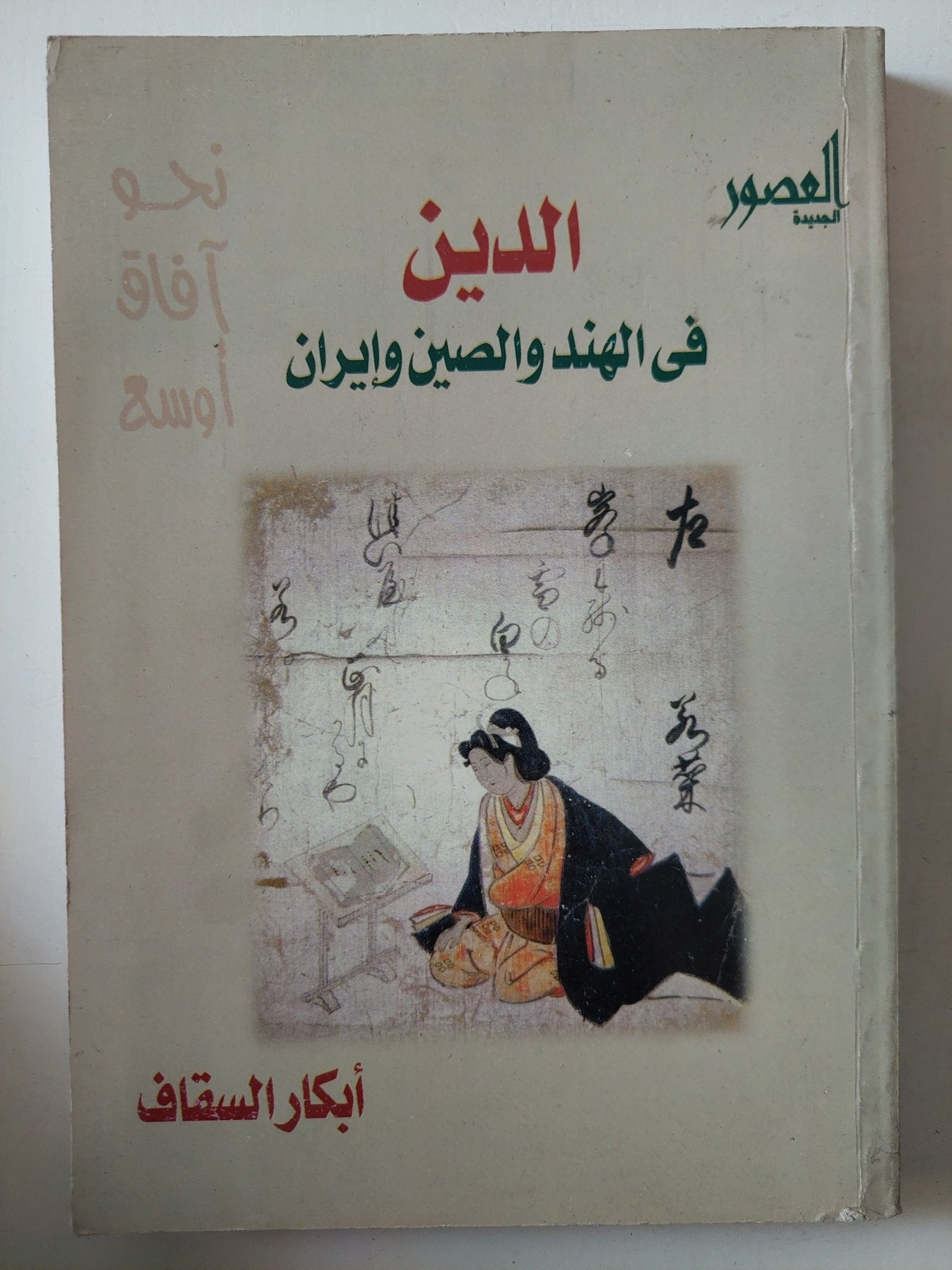 الدين فى الهند والصين وإيران / ابكار السقاف - متجر كتب مصر - متجر كتب مصر