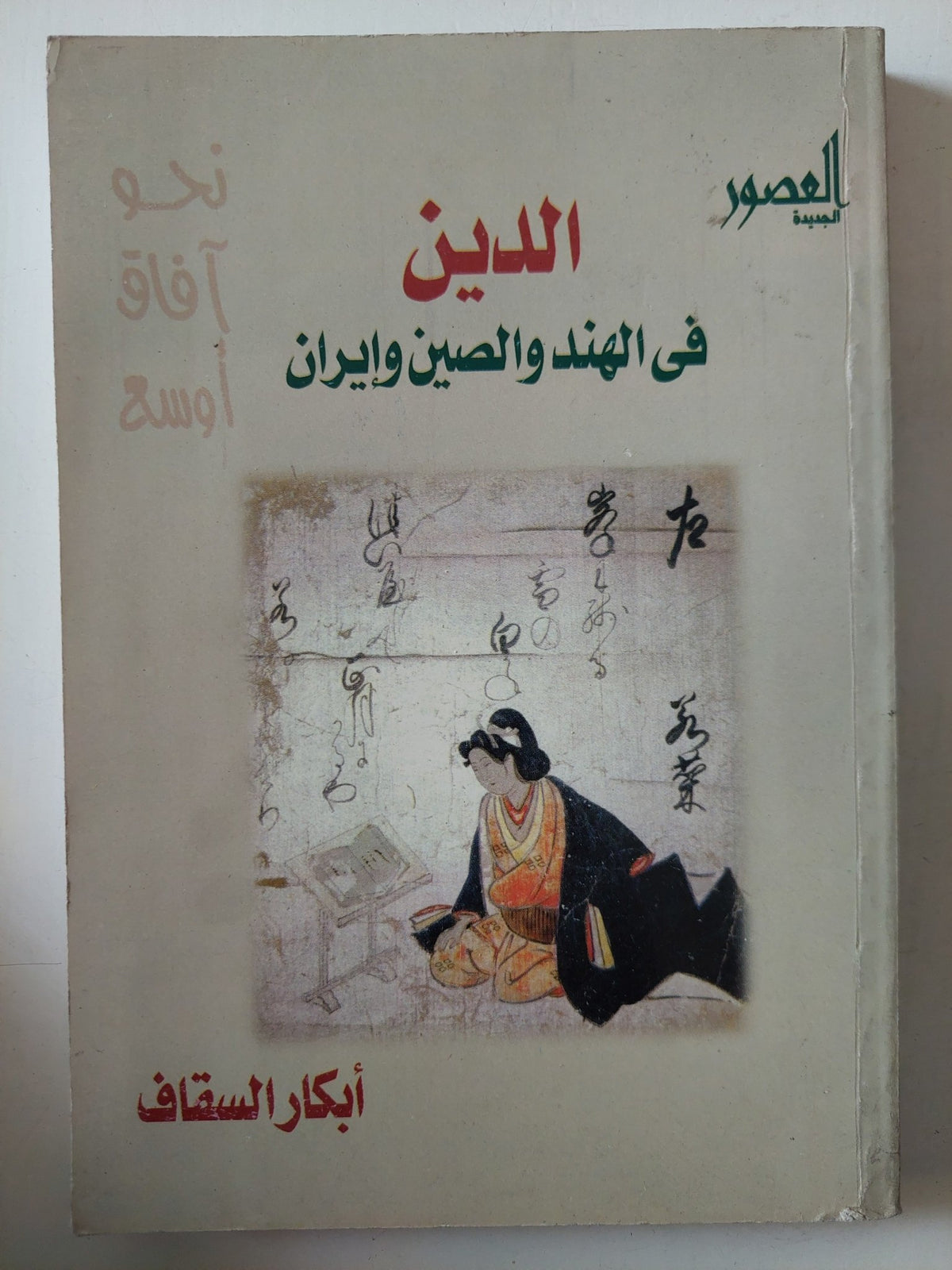 الدين فى الهند والصين وإيران / ابكار السقاف - متجر كتب مصر - متجر كتب مصر