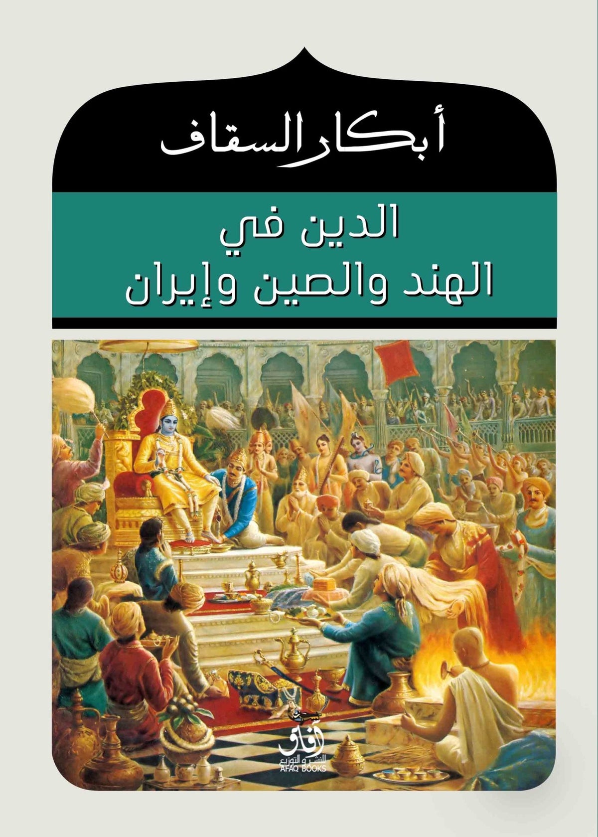 الدين فى الهند والصين وايران / ابكار السقاف - متجر كتب مصرآفاق للنشر والتوزيع