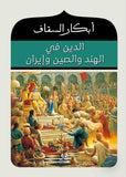 الدين فى الهند والصين وايران / ابكار السقاف - متجر كتب مصرآفاق للنشر والتوزيع