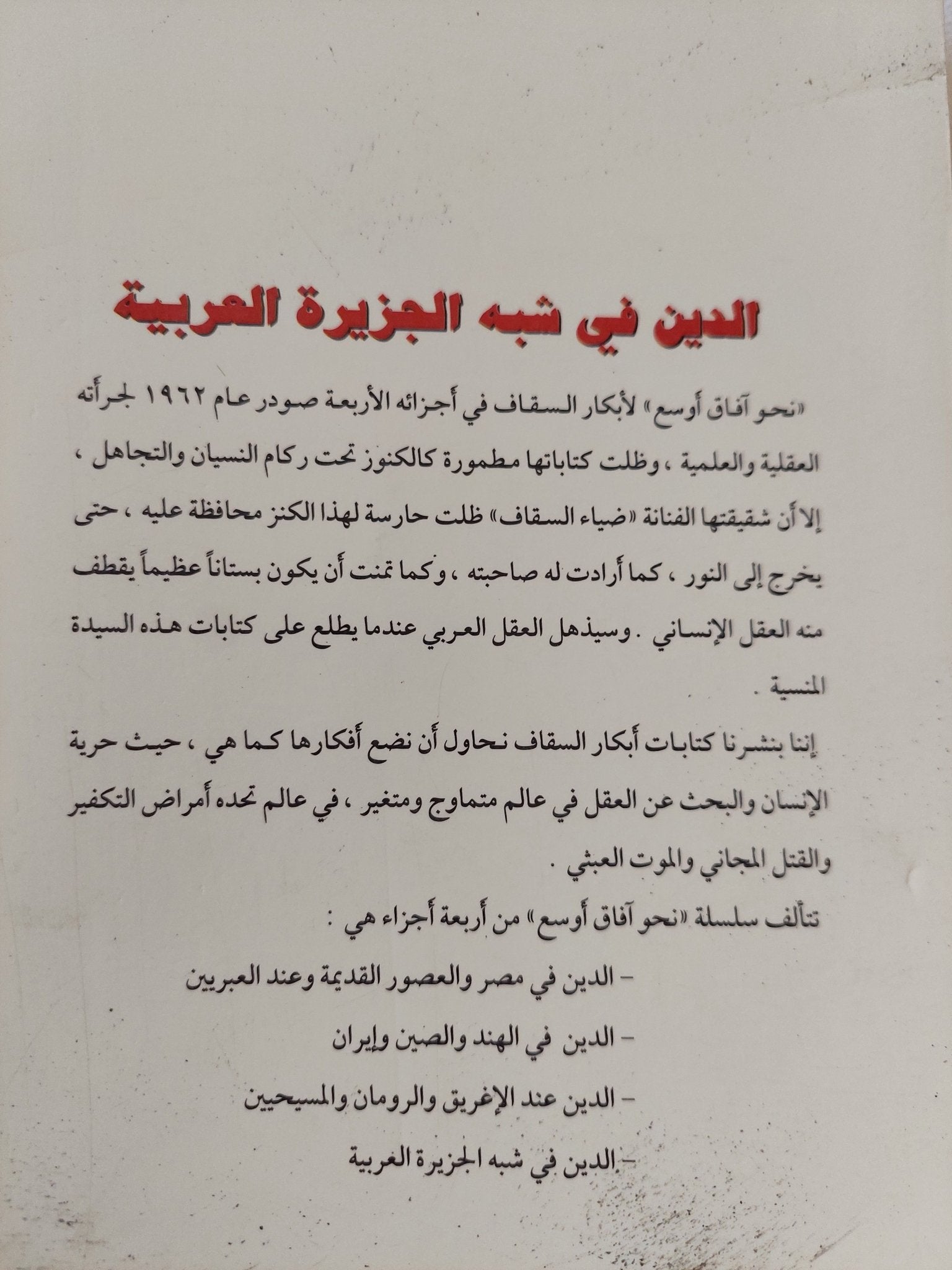 الدين فى شبه الجزيرة العربية / أبكار السقاف - متجر كتب مصر - المكتبة الفلسفية
