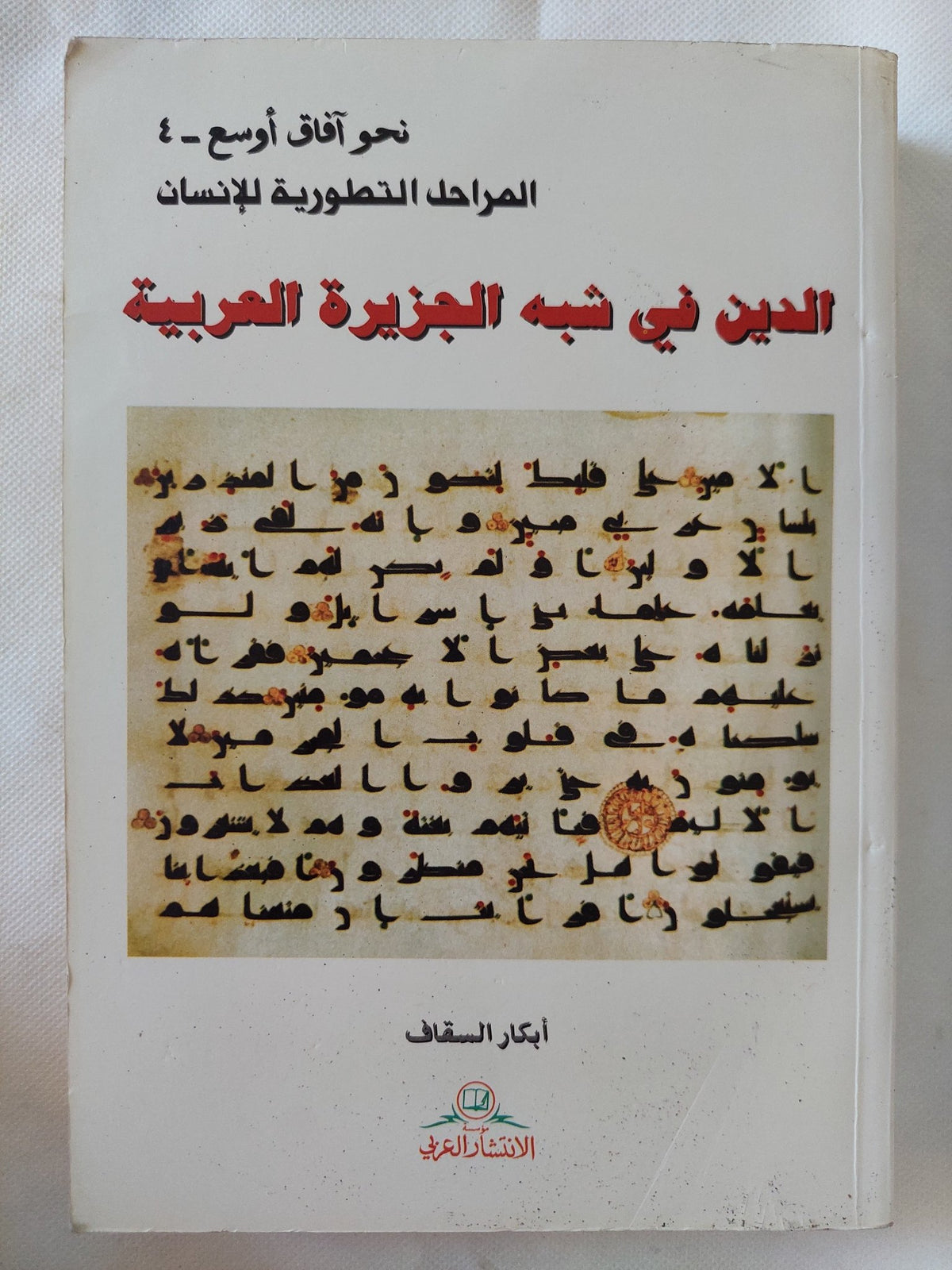 الدين فى شبه الجزيرة العربية / أبكار السقاف - متجر كتب مصر - المكتبة الفلسفية